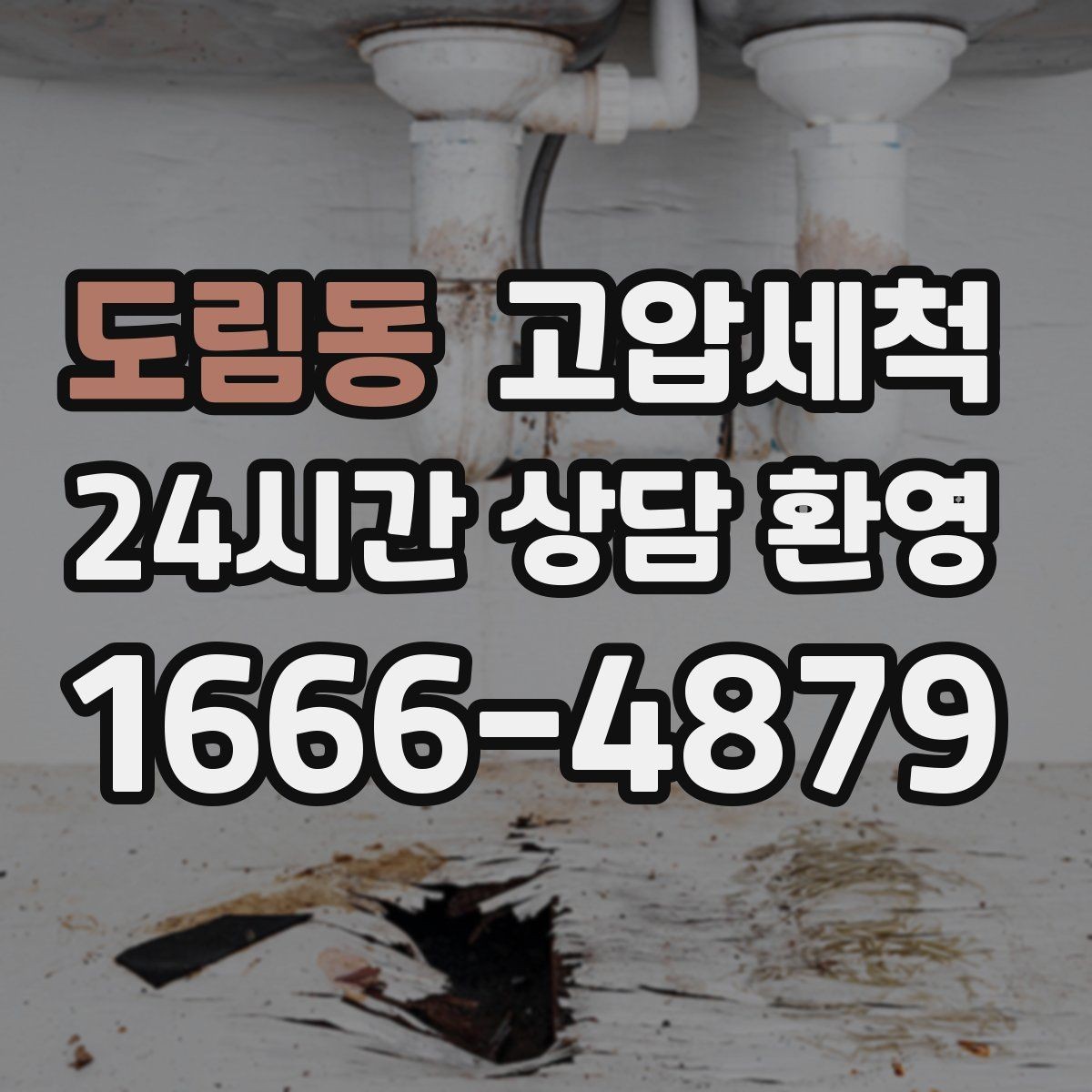 도림동 고압세척 하수구 냄새 제거 현관 확산 전 차단