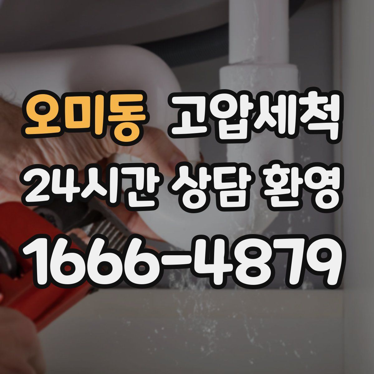 오미동 고압세척