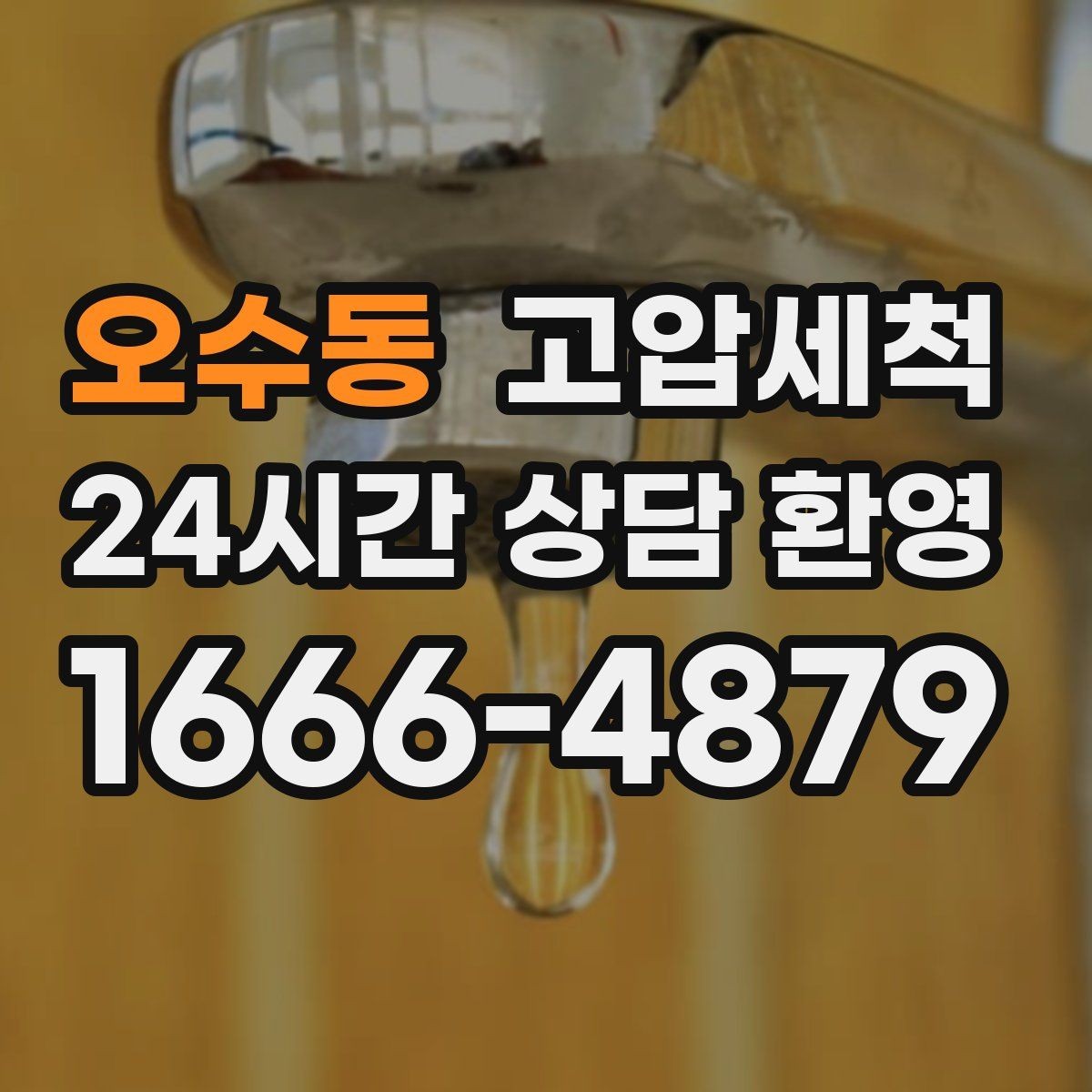 오수동 고압세척 싱크대 배관 청소 배수 속도 즉시 회복