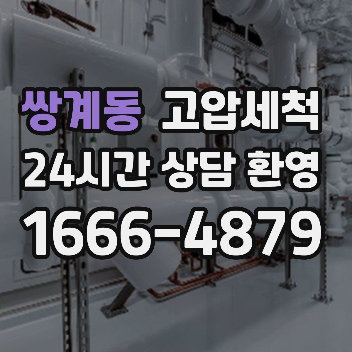 쌍계동 고압세척 싱크대 배관 청소 주방 위생 레벨업