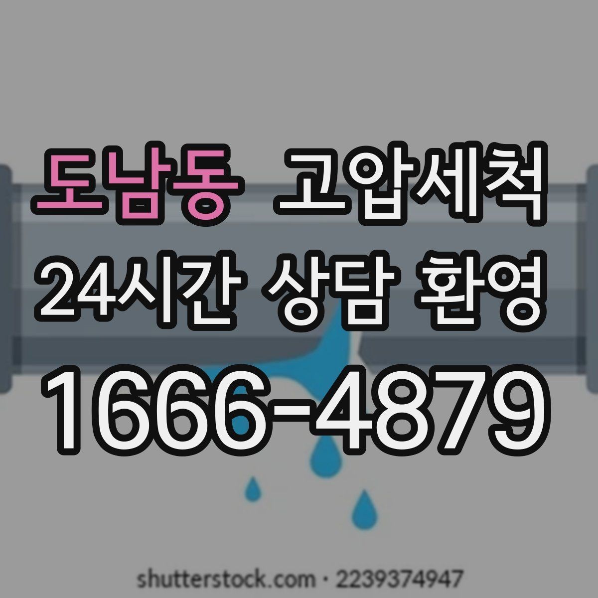 도남동 고압세척 싱크대 배관 청소 거품·치익 소리 완화