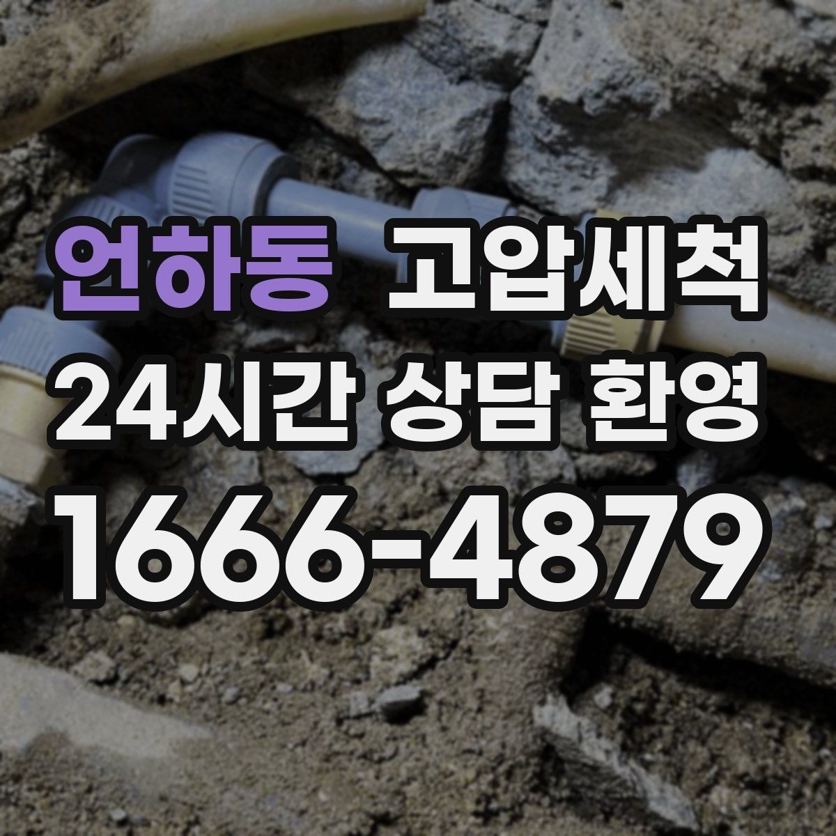 언하동 고압세척 싱크대 배관 청소 음식물 잔재 싹 정리