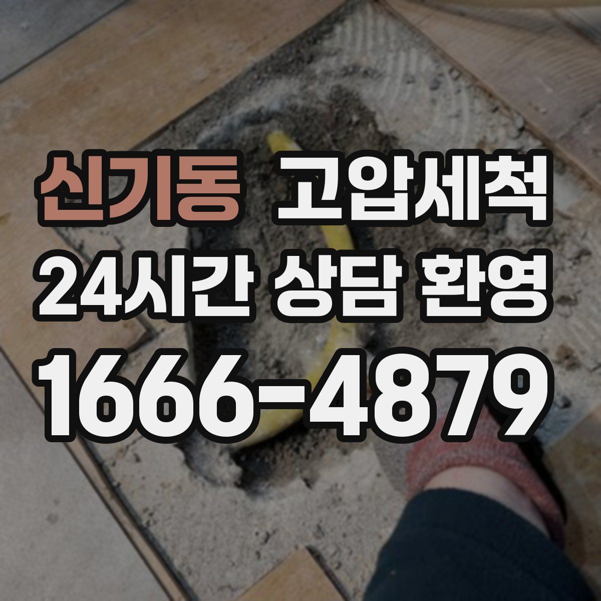 신기동 고압세척