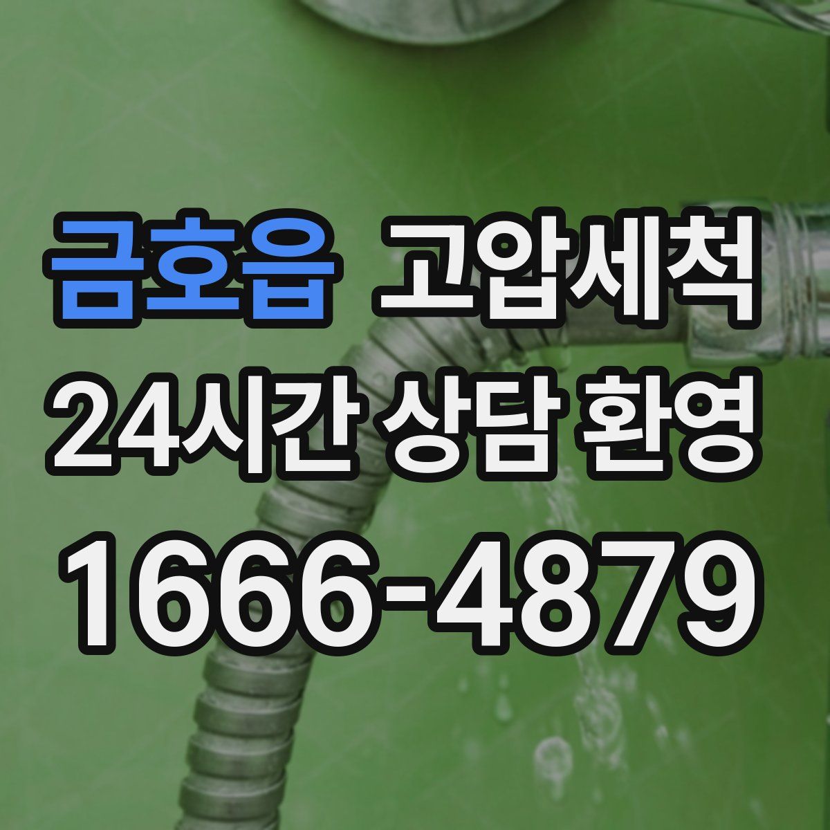 금호읍 고압세척