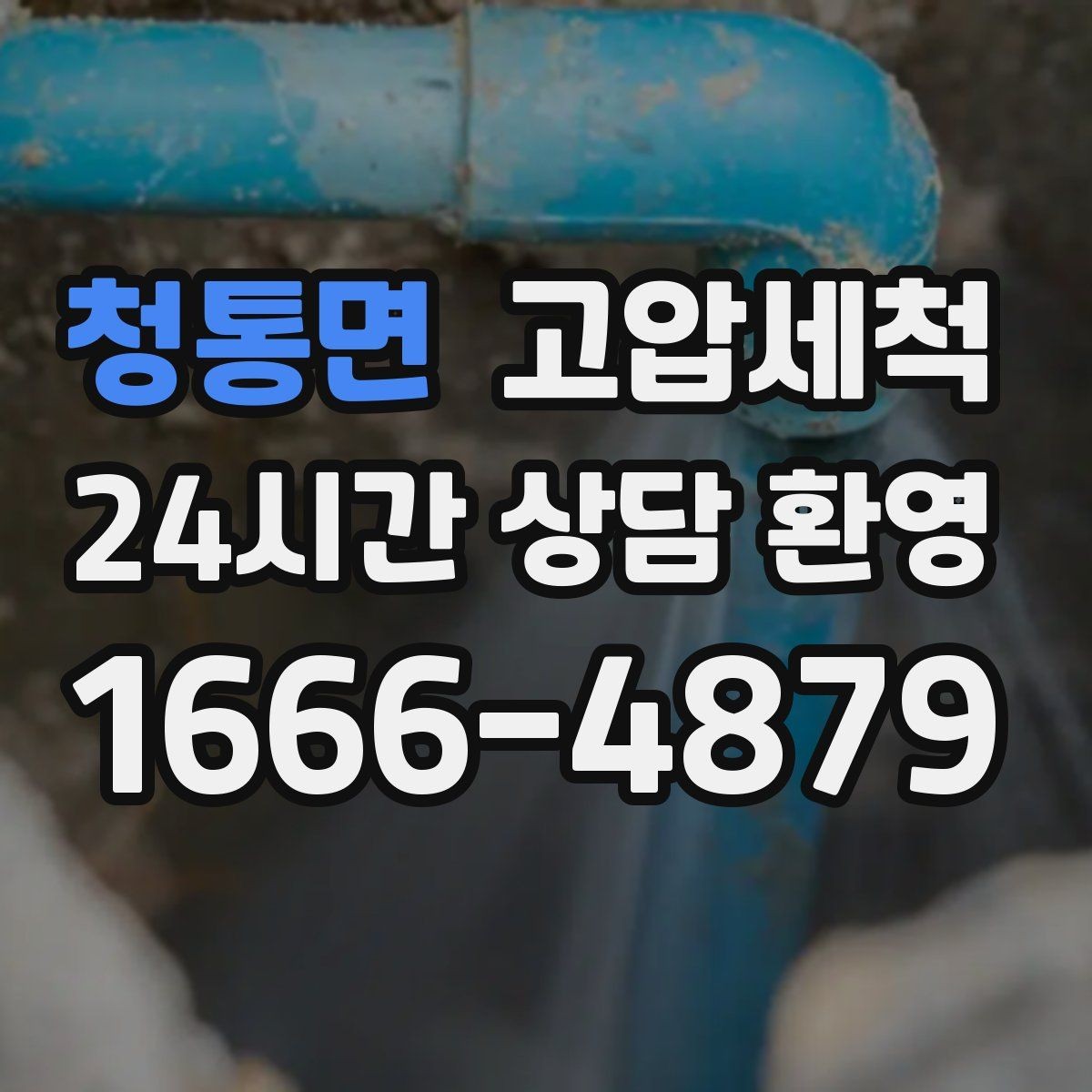 청통면 고압세척 싱크대 배관 청소 카페·레스토랑 준비