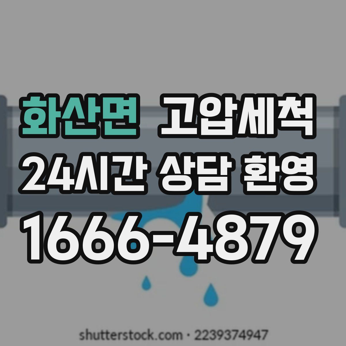 화산면 고압세척