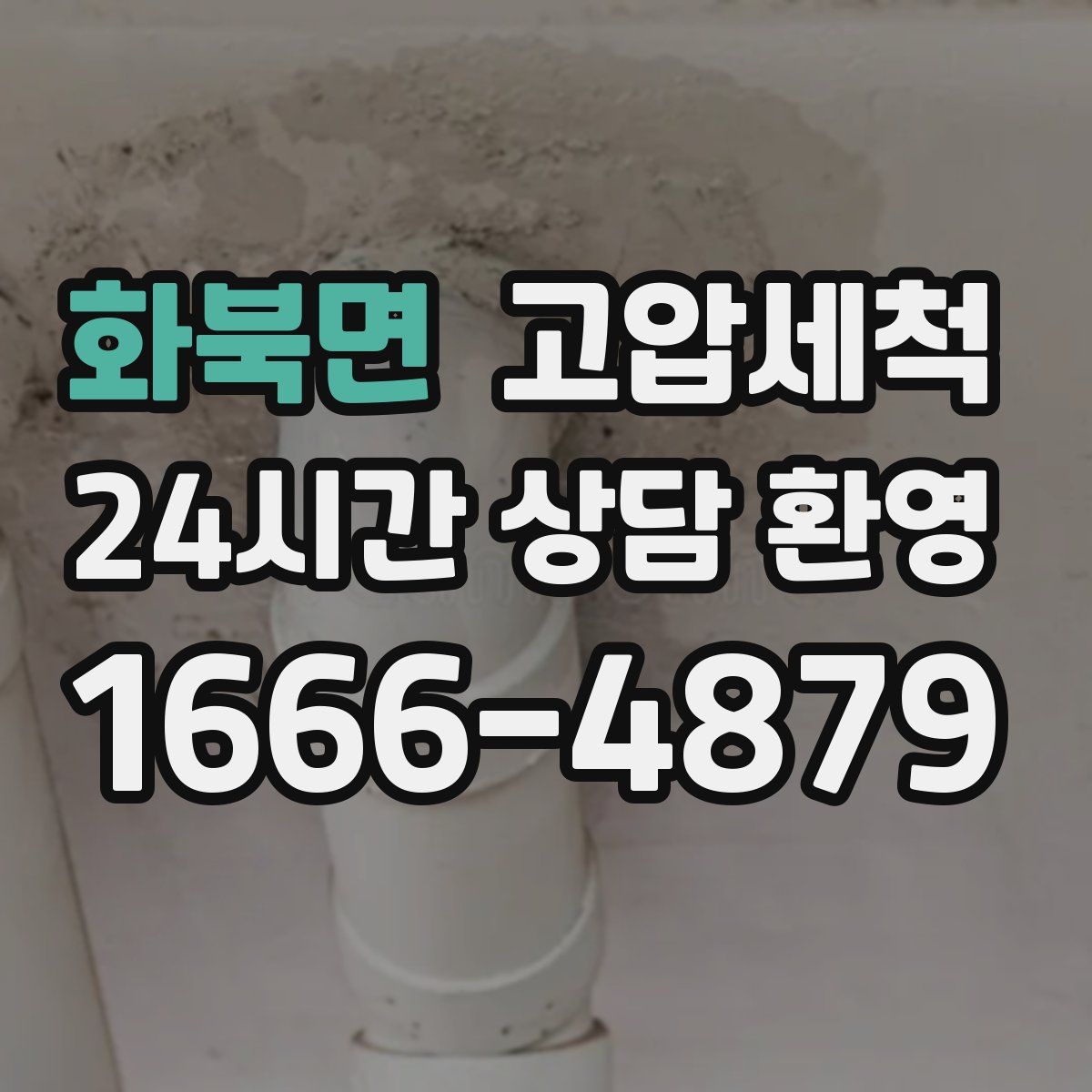 화북면 고압세척