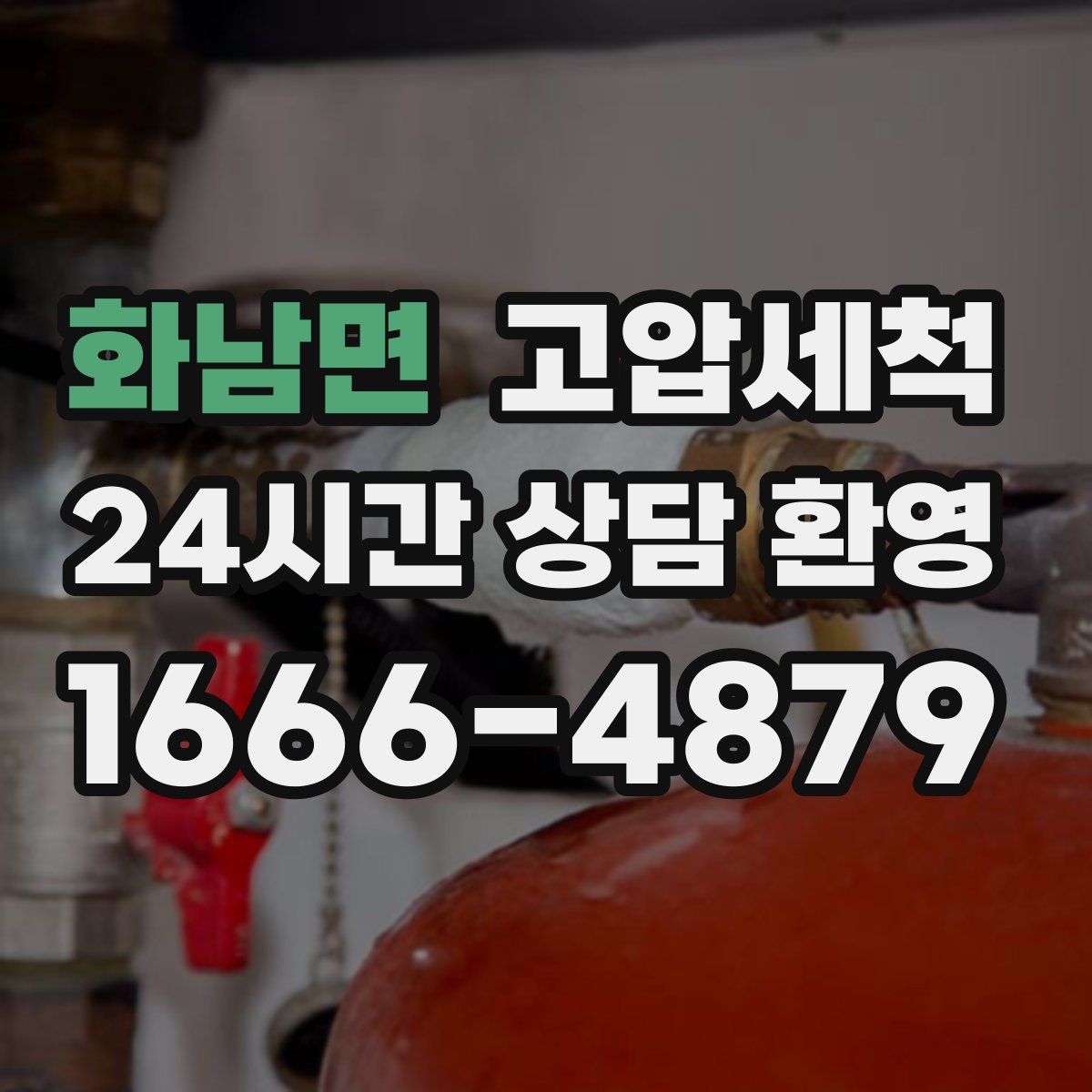 화남면 고압세척