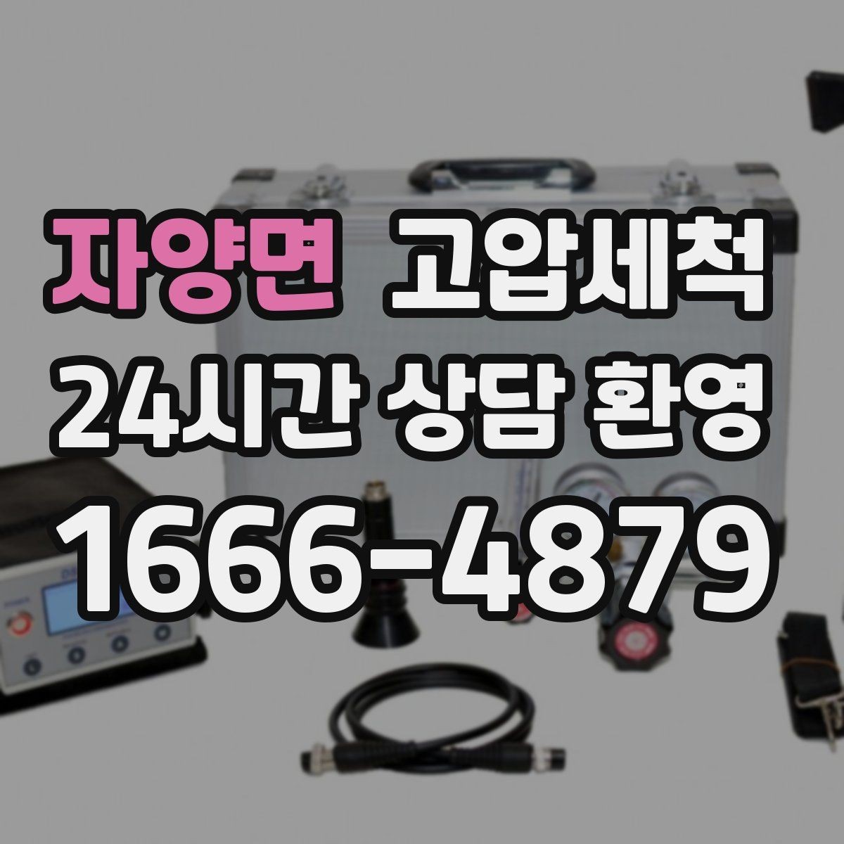 자양면 고압세척 하수구 배관 청소 트랩·통기 일괄 점검