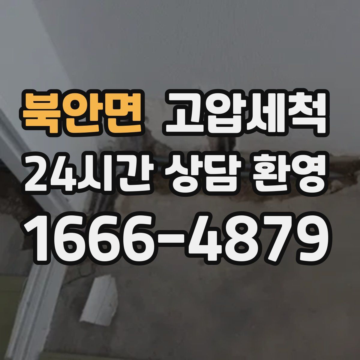 북안면 고압세척