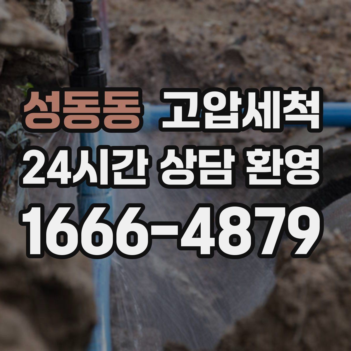 성동동 고압세척 수질 체감 새로고침 프로젝트