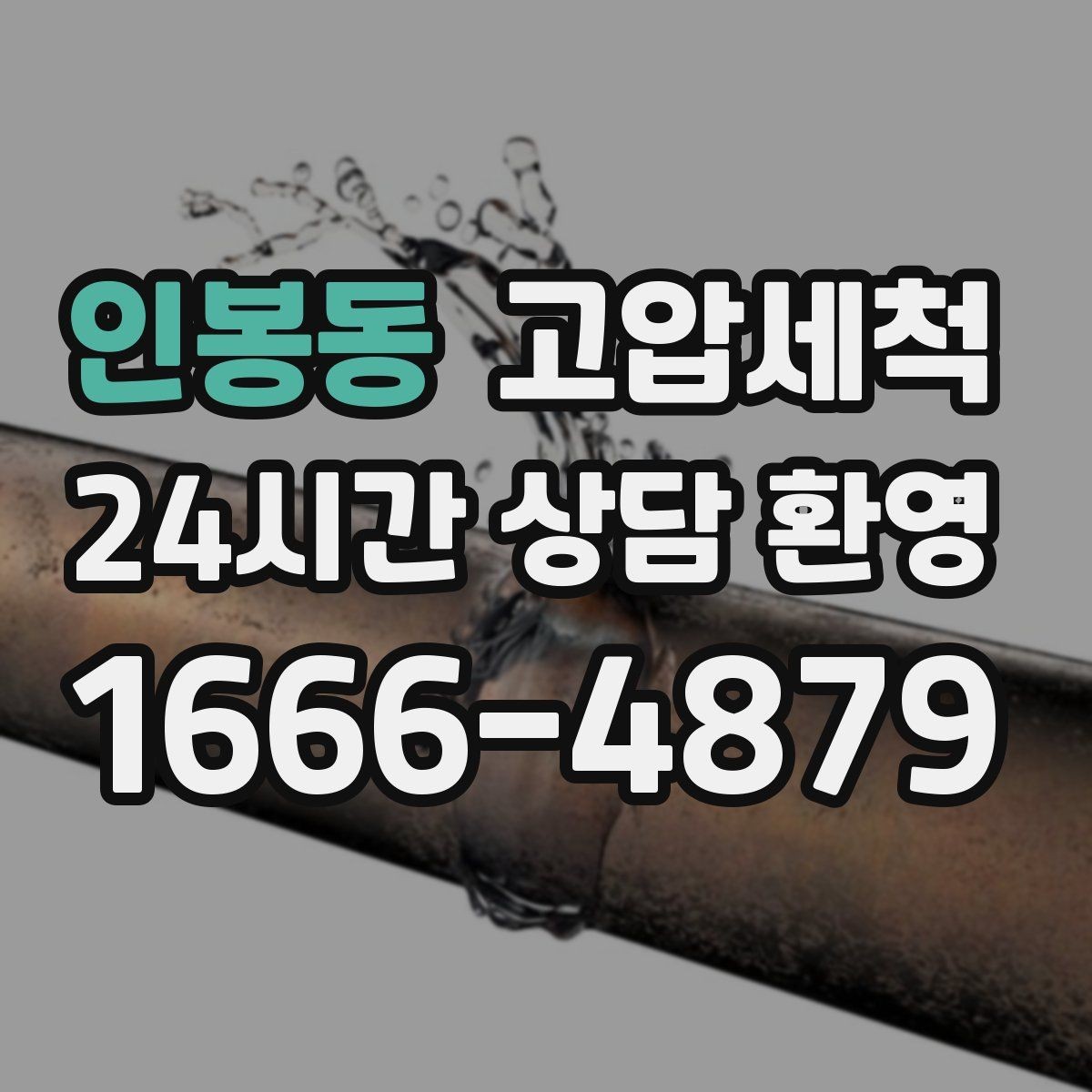 인봉동 고압세척 수도 배관 청소 수질 체감도 향상