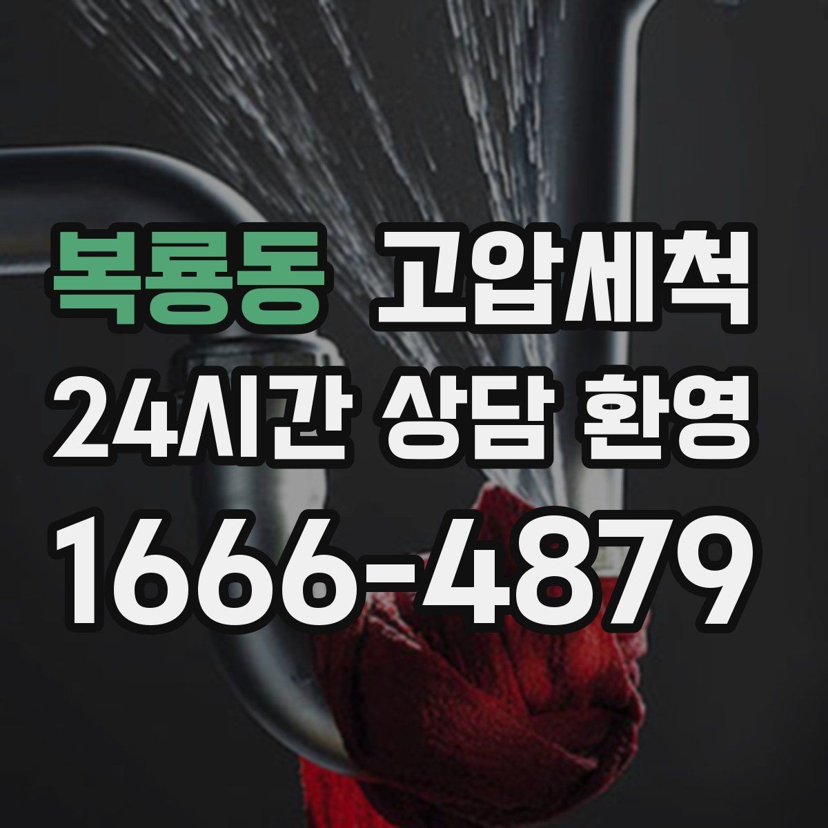 복룡동 고압세척 하수구 막힘 새벽 콜도 빠른 복구