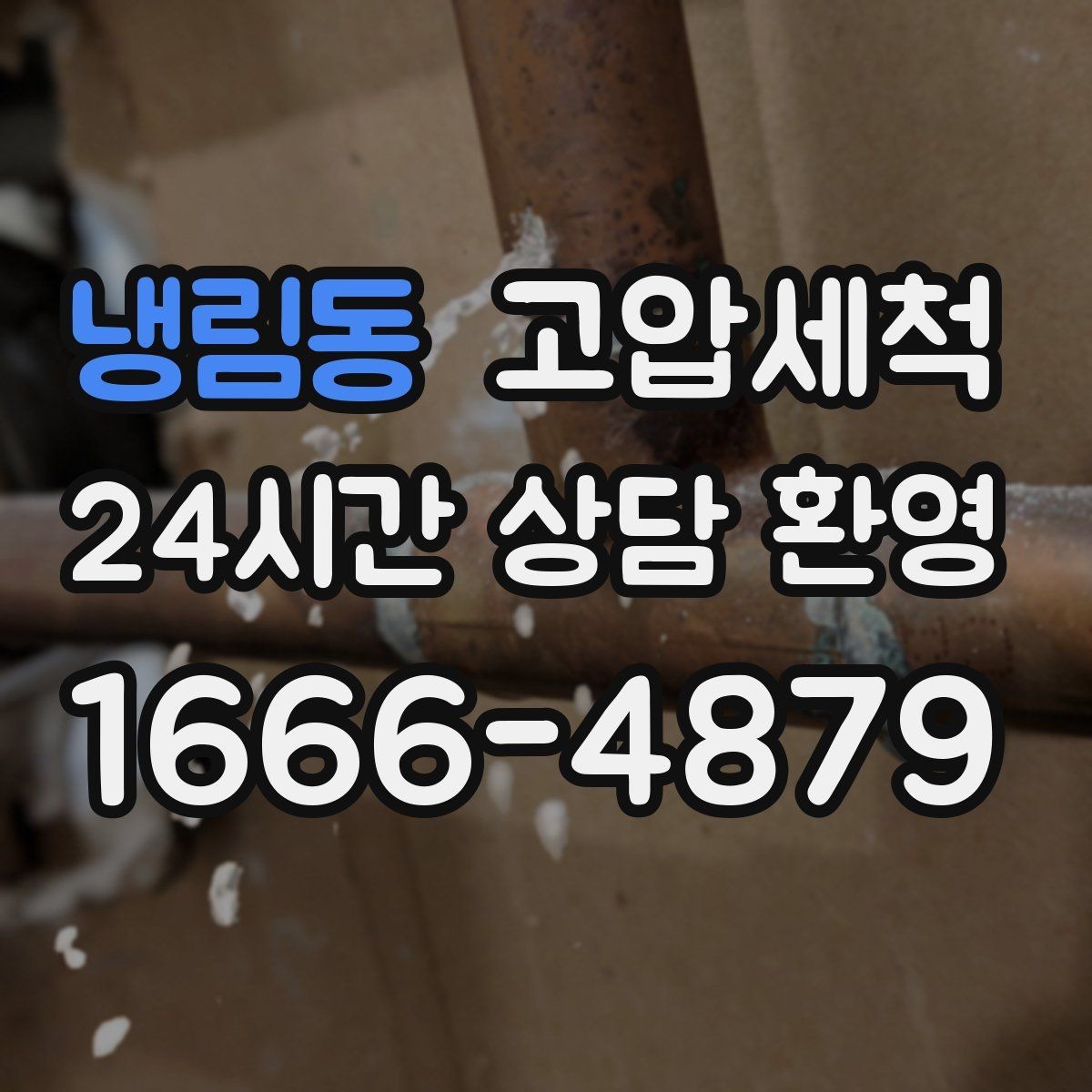 냉림동 고압세척 수도 배관 청소 수압 저하 개선