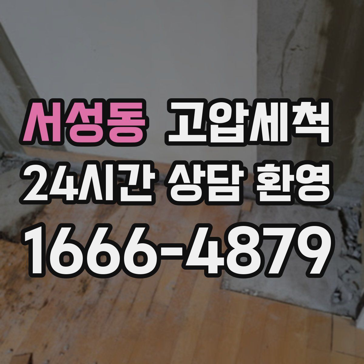 서성동 고압세척