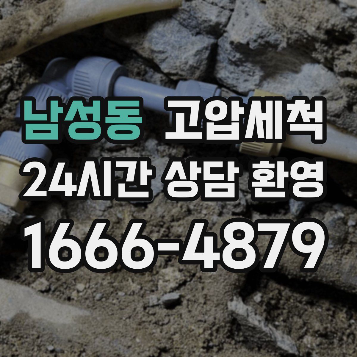 남성동 고압세척