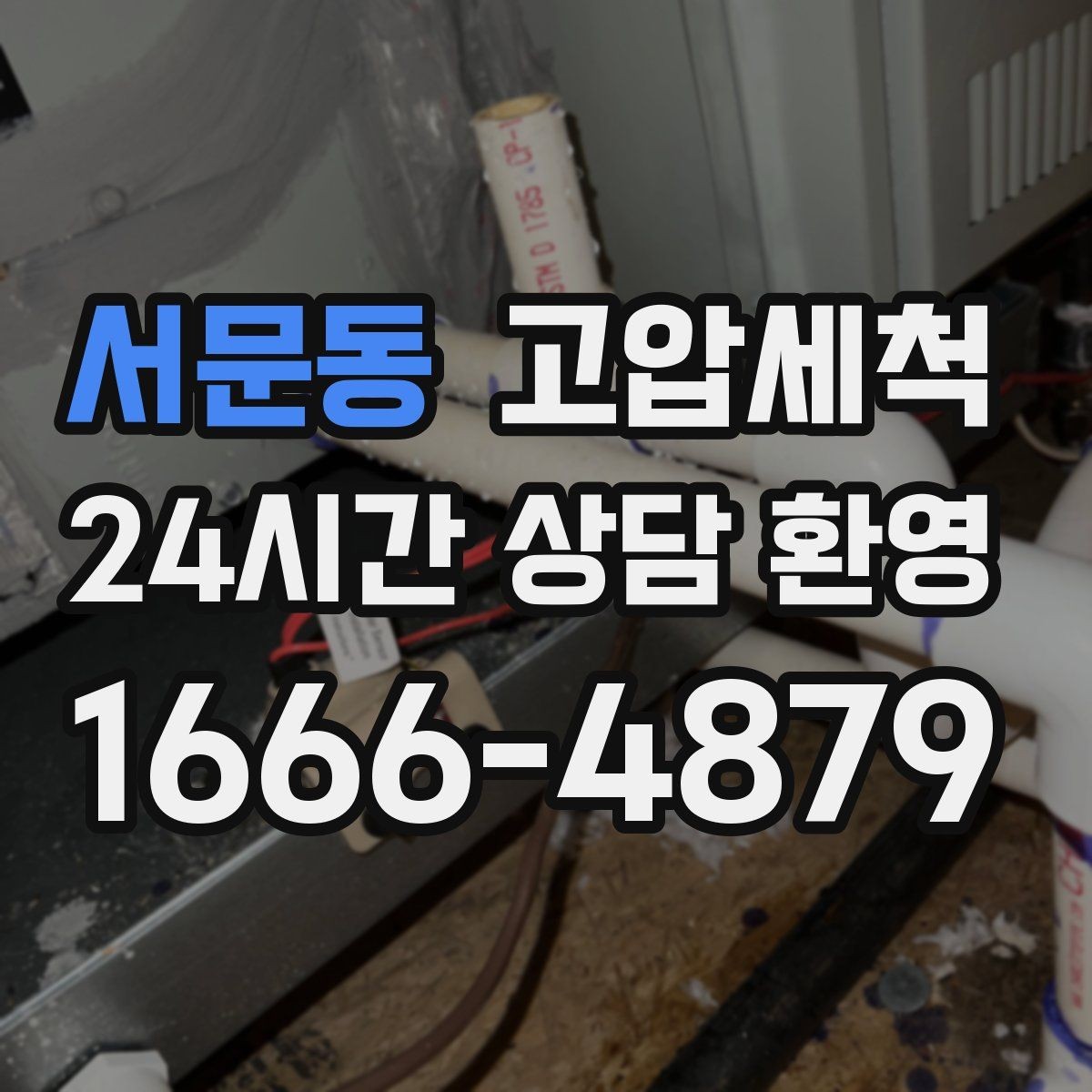 서문동 고압세척 하수구 막힘 장마 전 컨디션 업