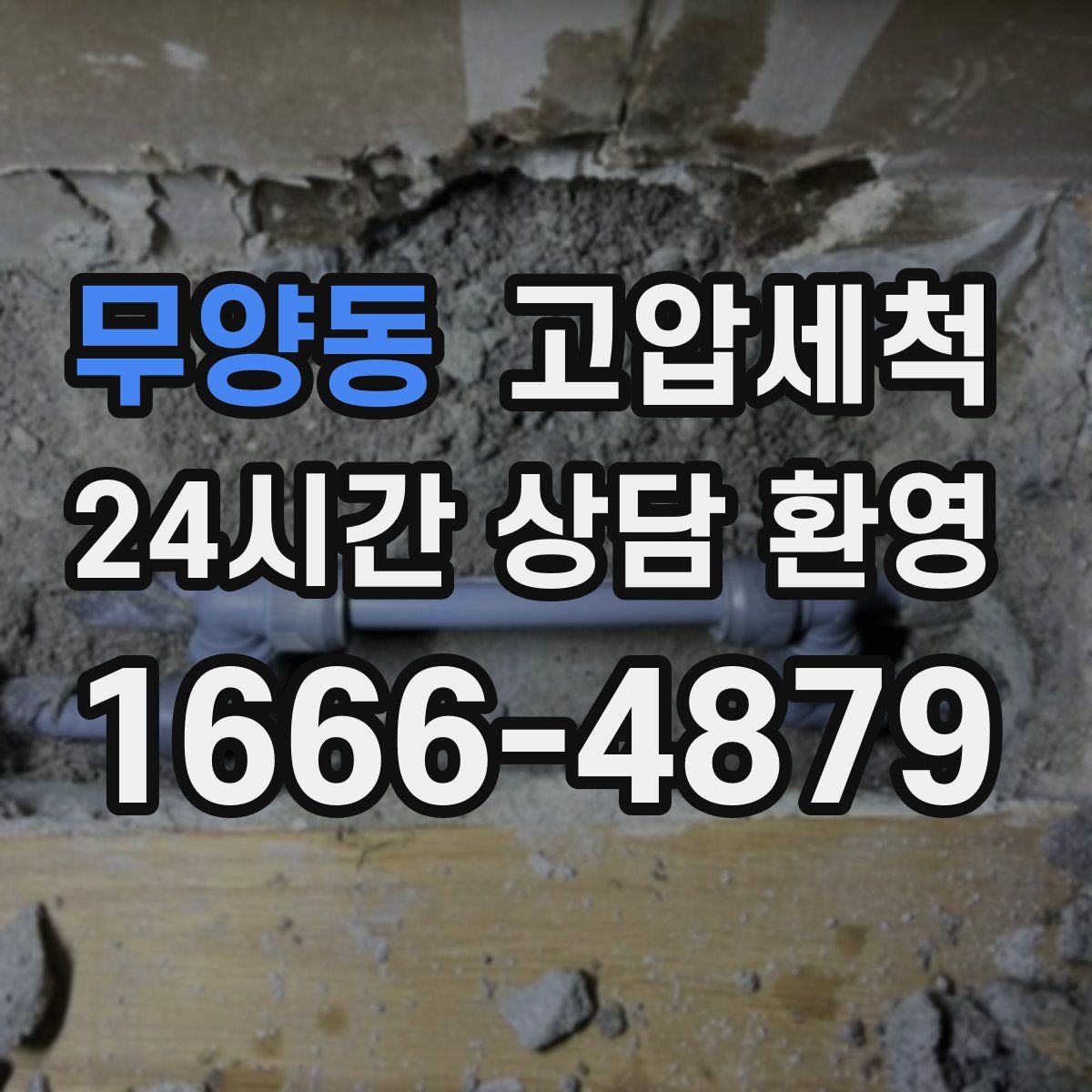 무양동 고압세척