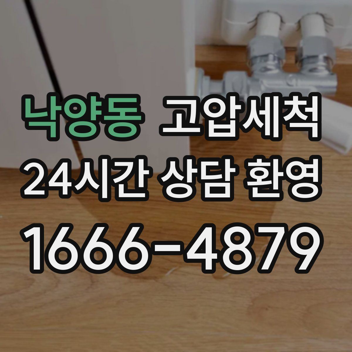 낙양동 고압세척 하수구 냄새 차단 통기관 점검 병행