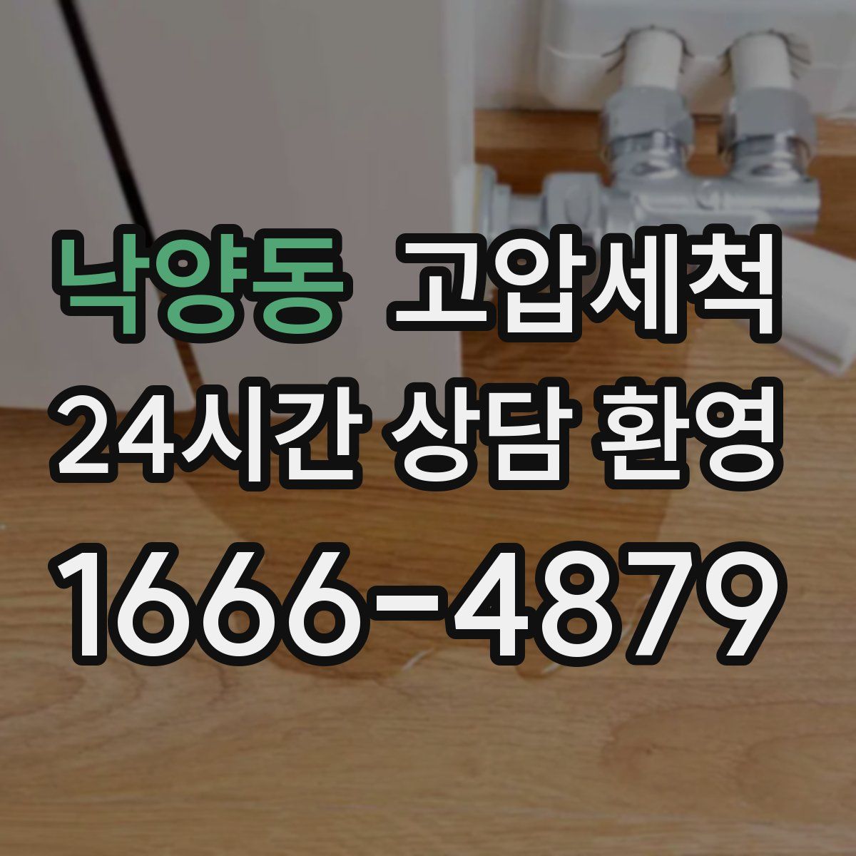 낙양동 고압세척