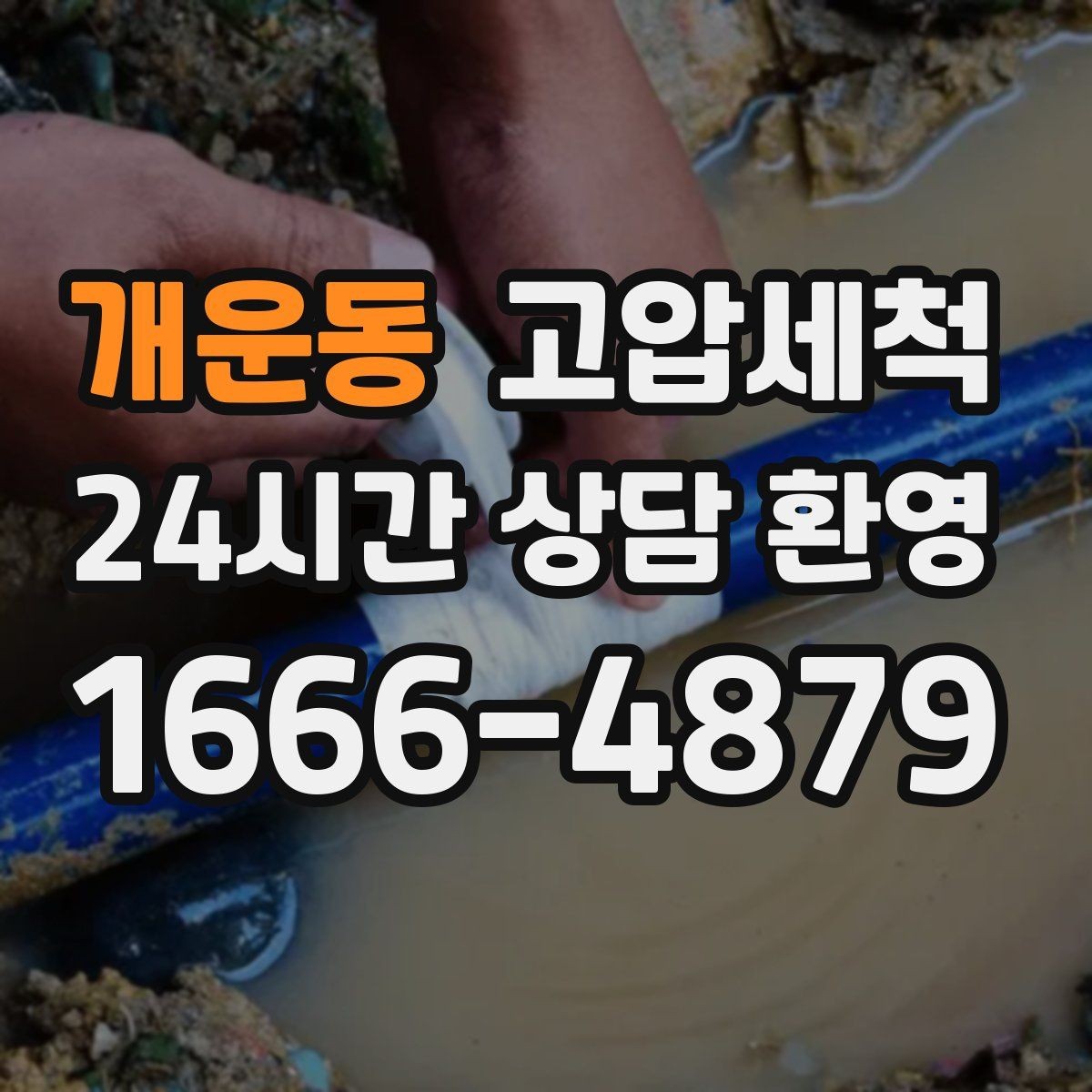 개운동 고압세척 하수구 냄새 제거 후 재발 줄이는 관리법