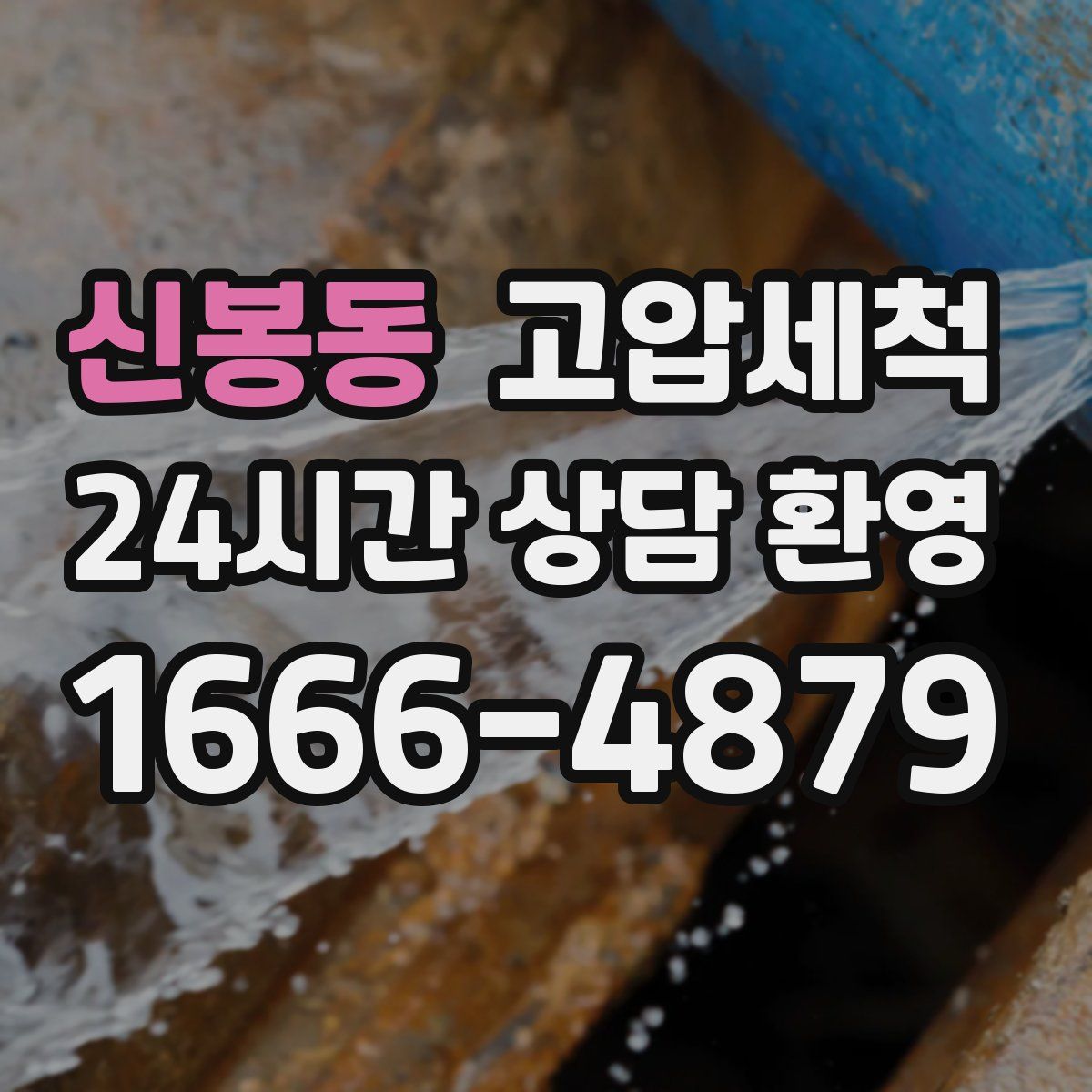 신봉동 고압세척