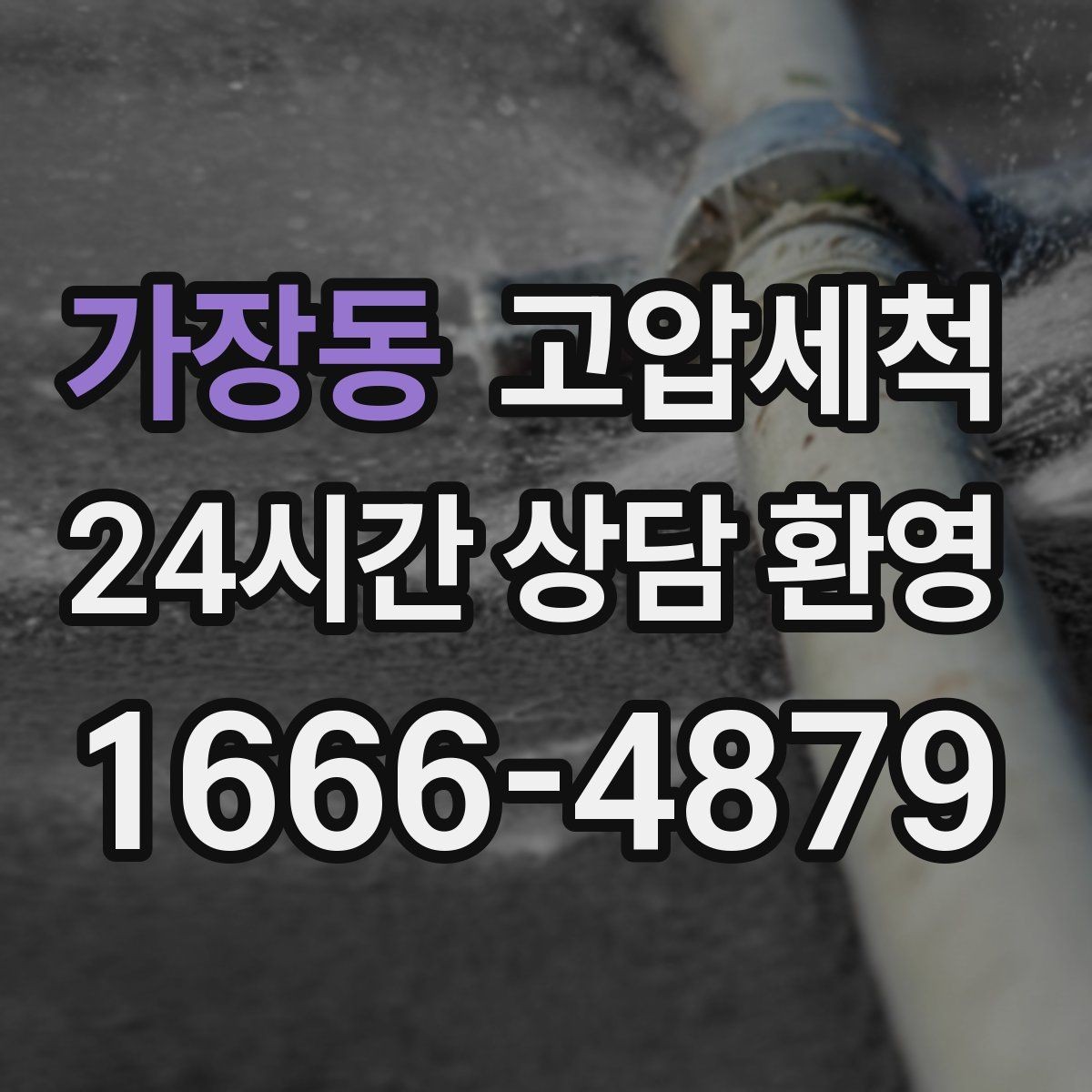가장동 고압세척 하수구 배관 청소 학군지 민원 선대응