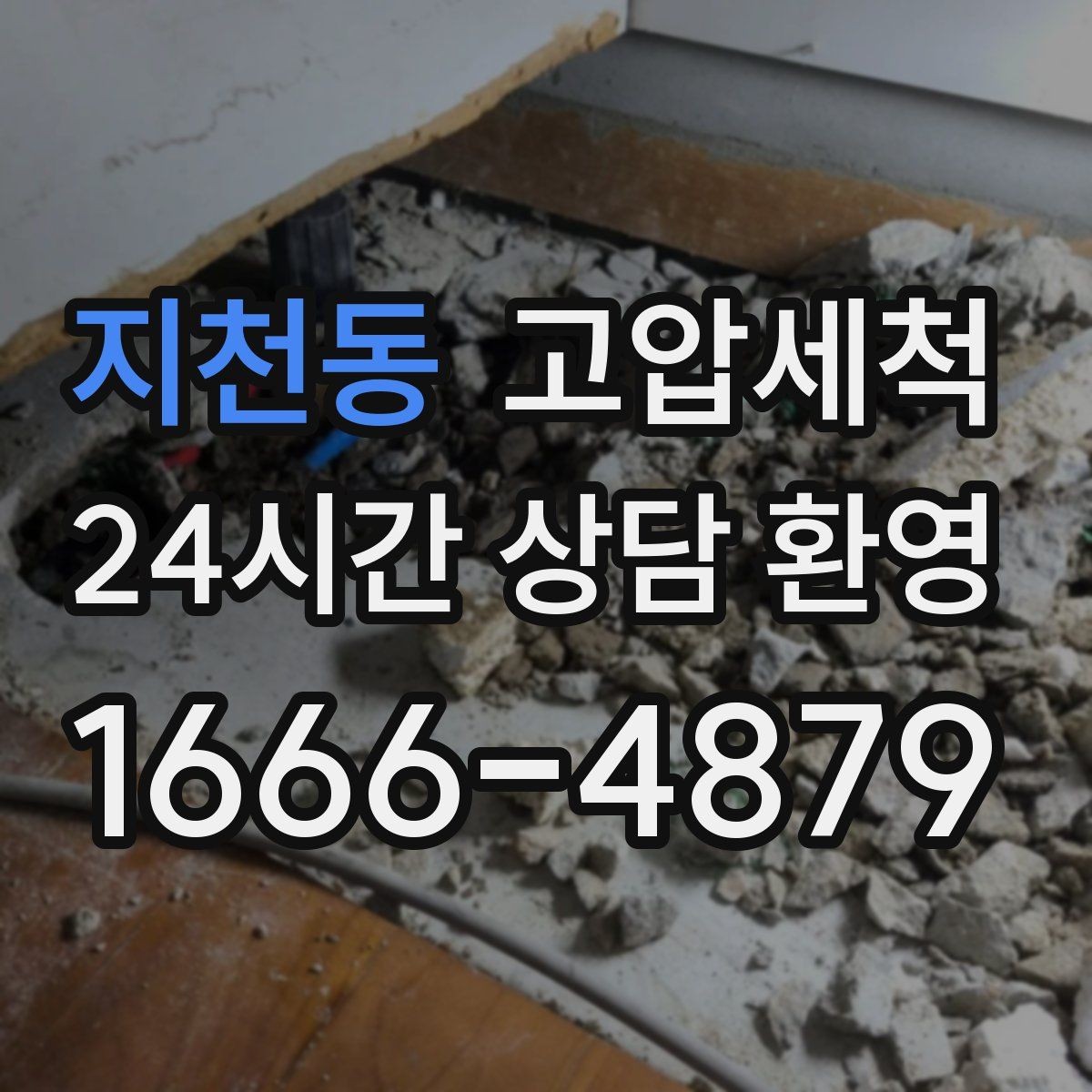 지천동 고압세척 싱크대 배관 청소 카페 주방 하루 리셋