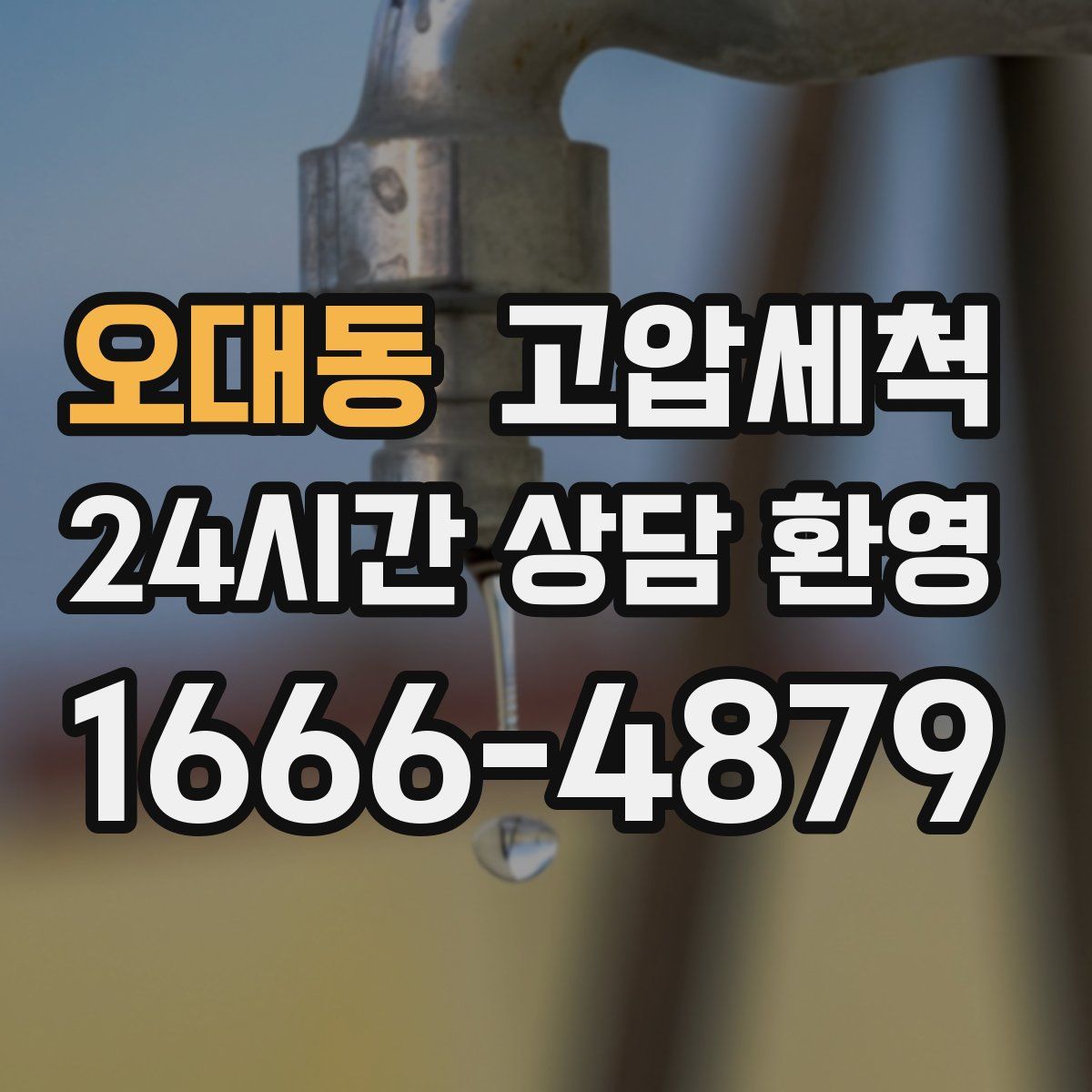 오대동 고압세척