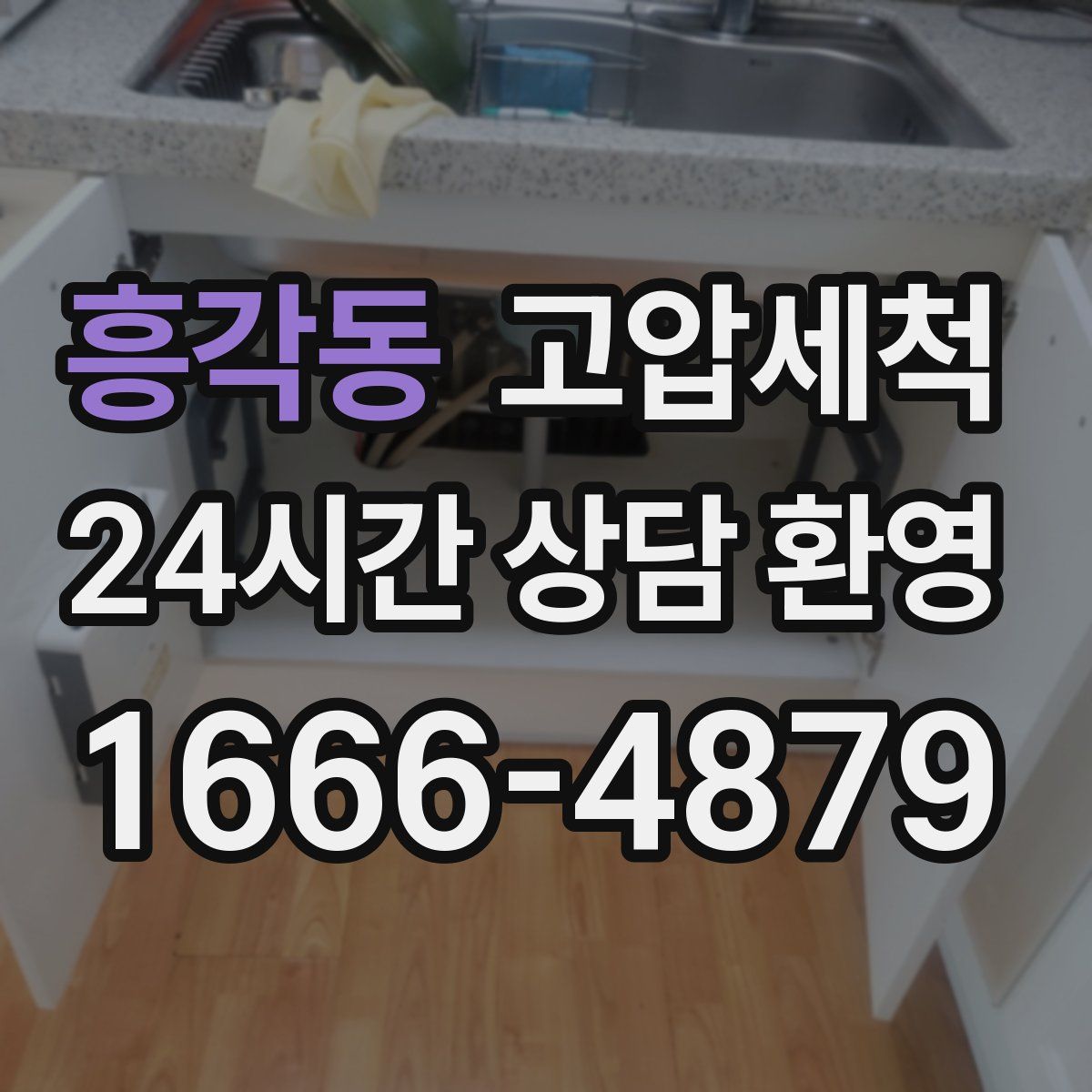 흥각동 고압세척