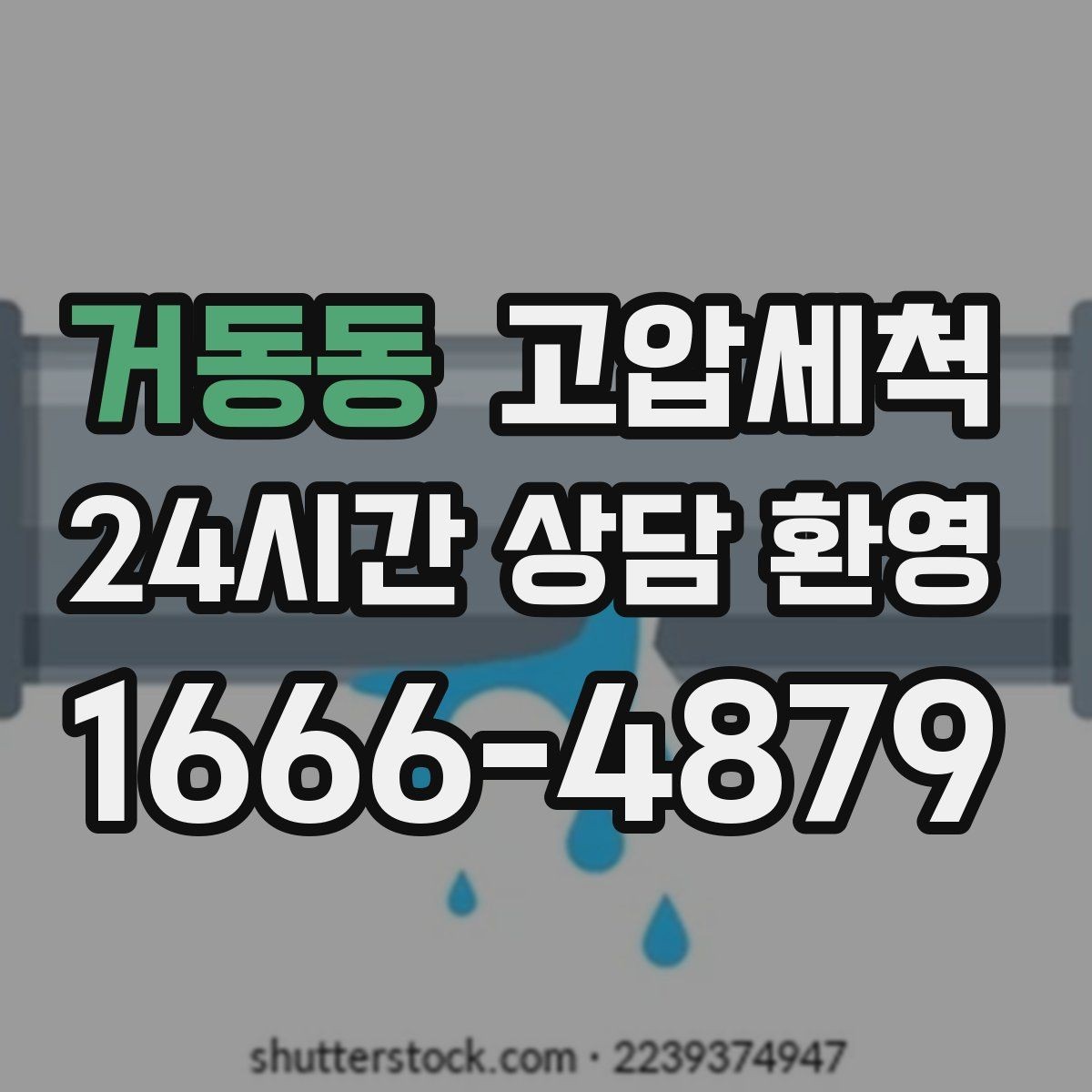 거동동 고압세척 하수구 배관 청소 라이저·세대 동시진행