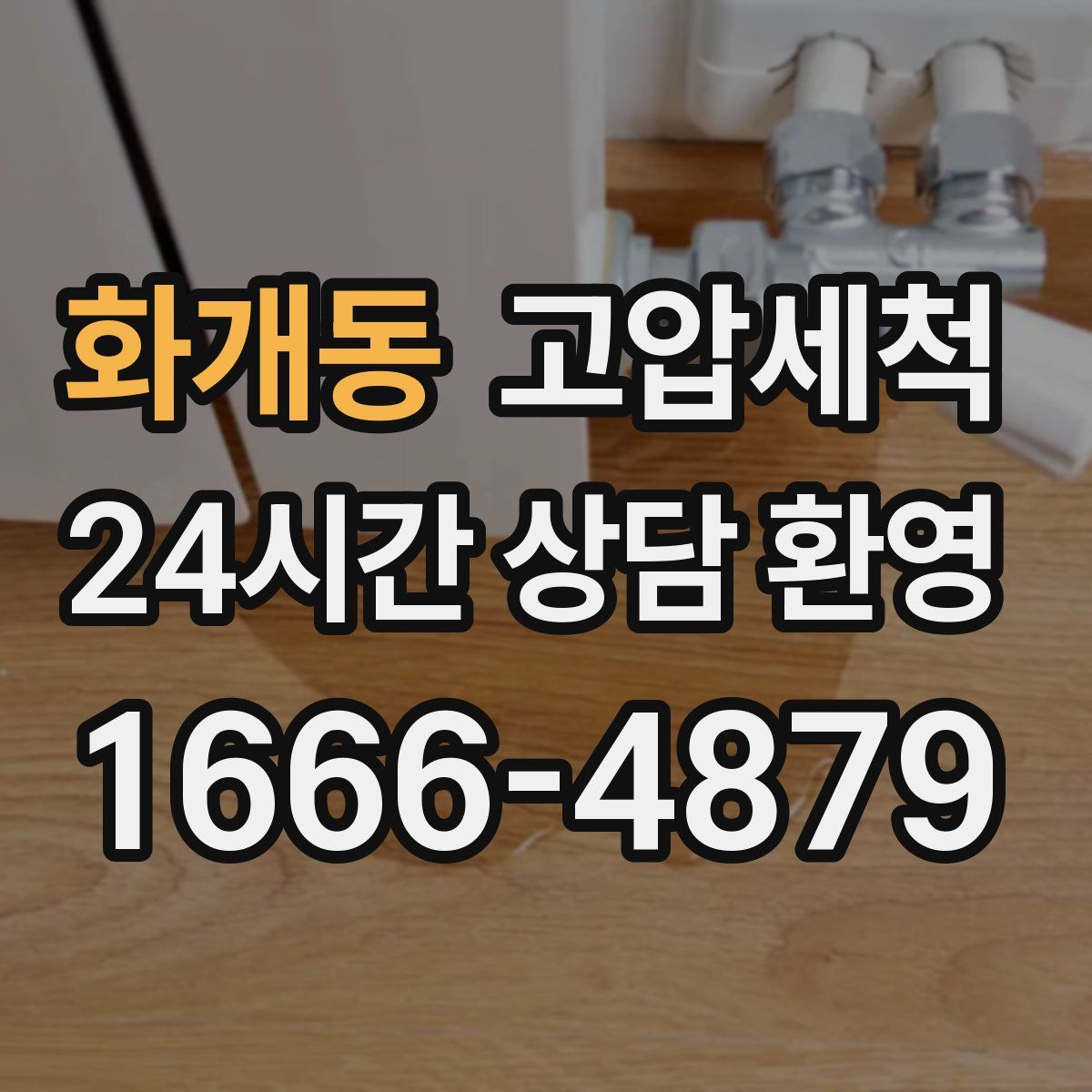 화개동 고압세척