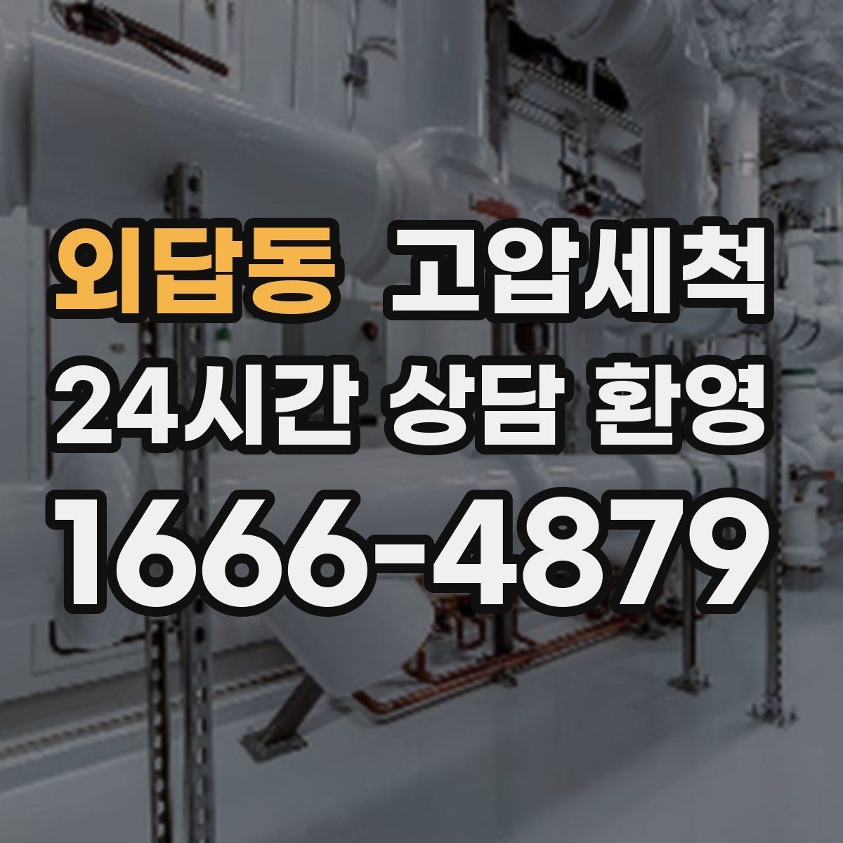 외답동 고압세척 내 배수 라인의 황금 시간