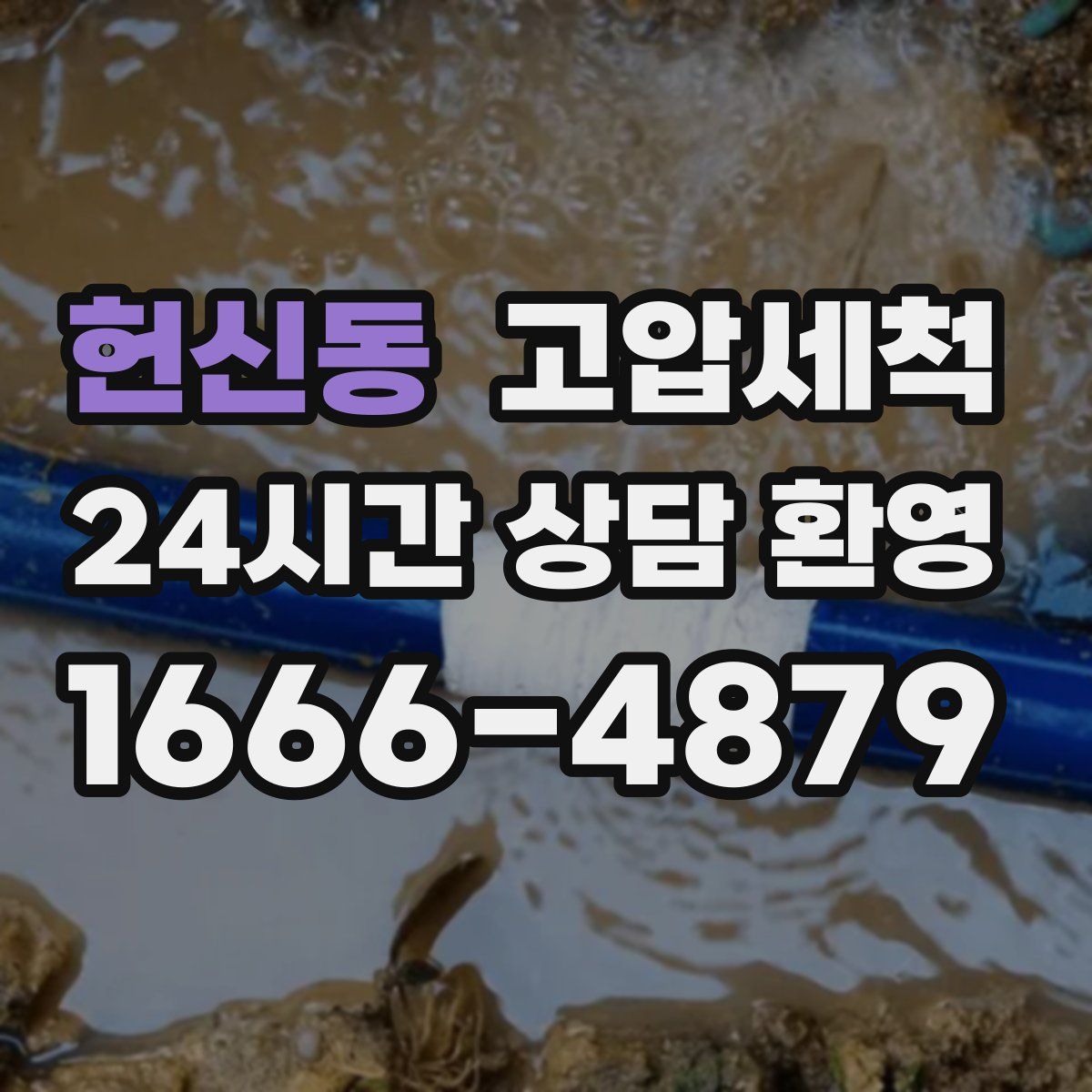 헌신동 고압세척