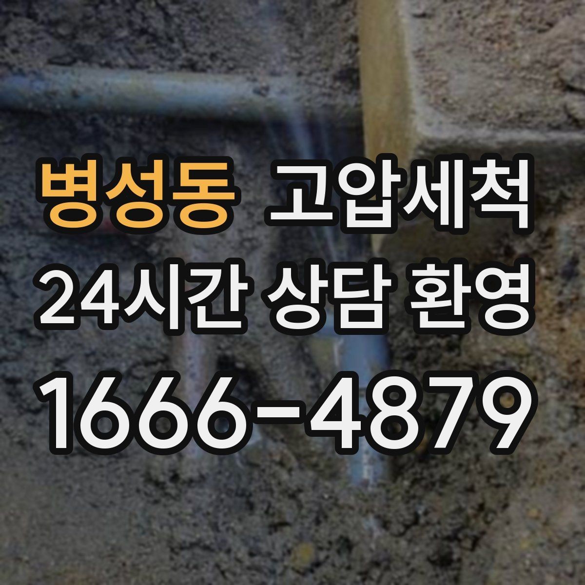 병성동 고압세척 하수구 배관 청소 공용 라인 민원 예방