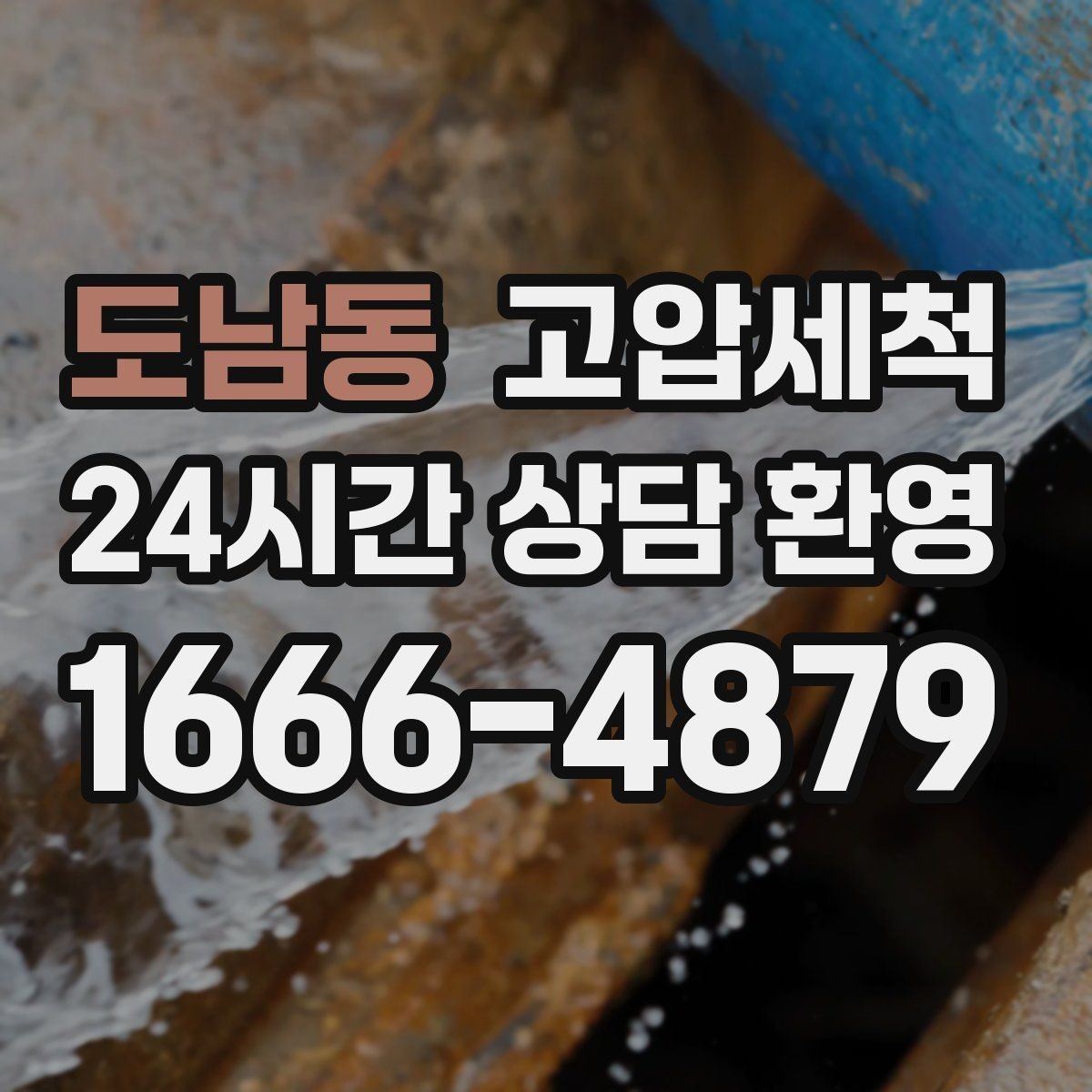 도남동 고압세척 하수구 냄새 제거 여름 고온기 안정화