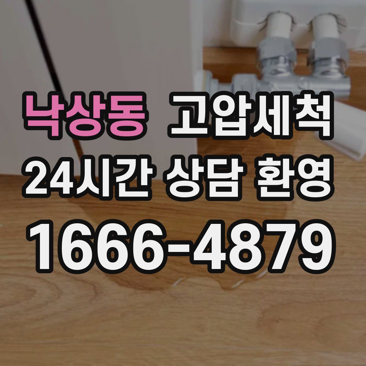 낙상동 고압세척