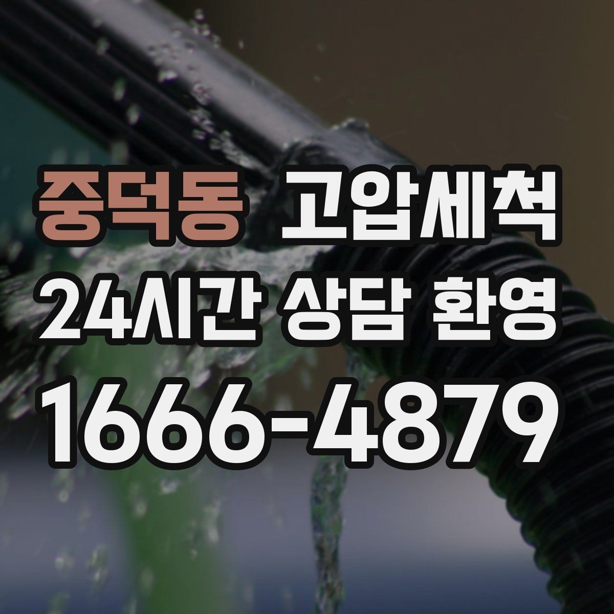 중덕동 고압세척 라이저·세대 동시 원패스 처리