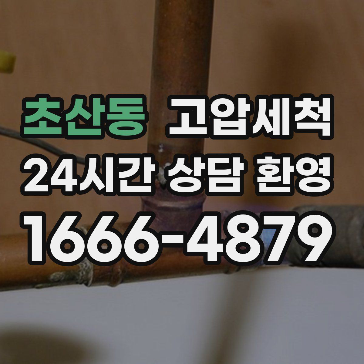 초산동 고압세척