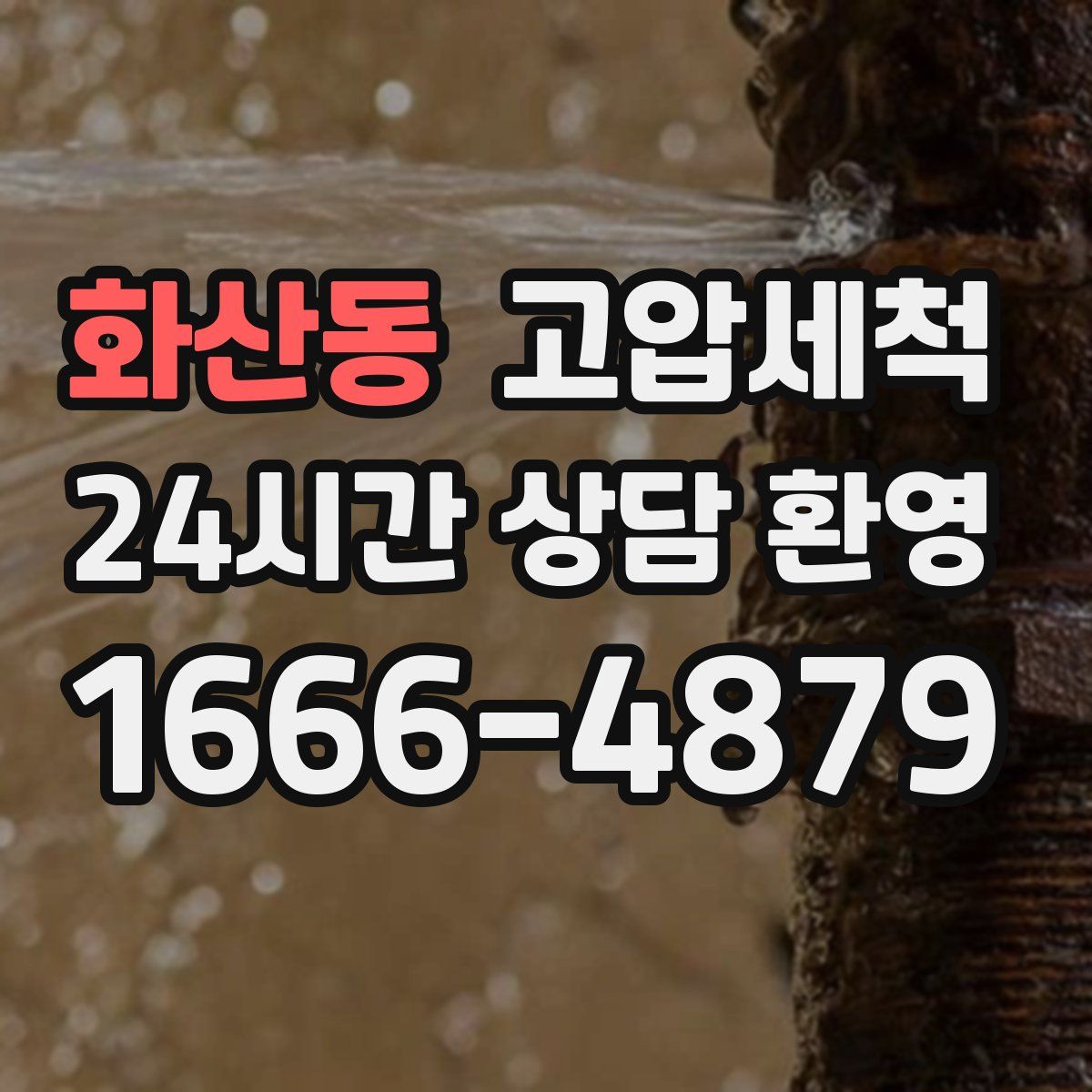 화산동 고압세척