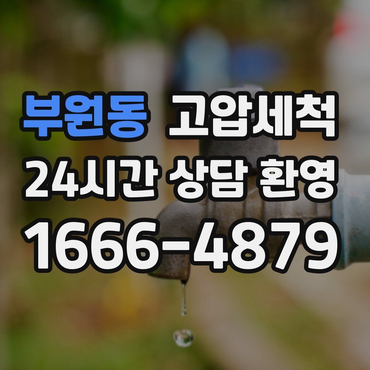 부원동 고압세척 하수구 막힘, 장마철 전에 정리
