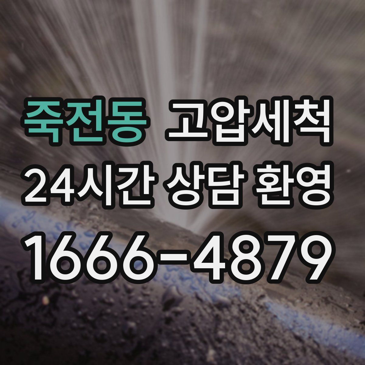 죽전동 고압세척