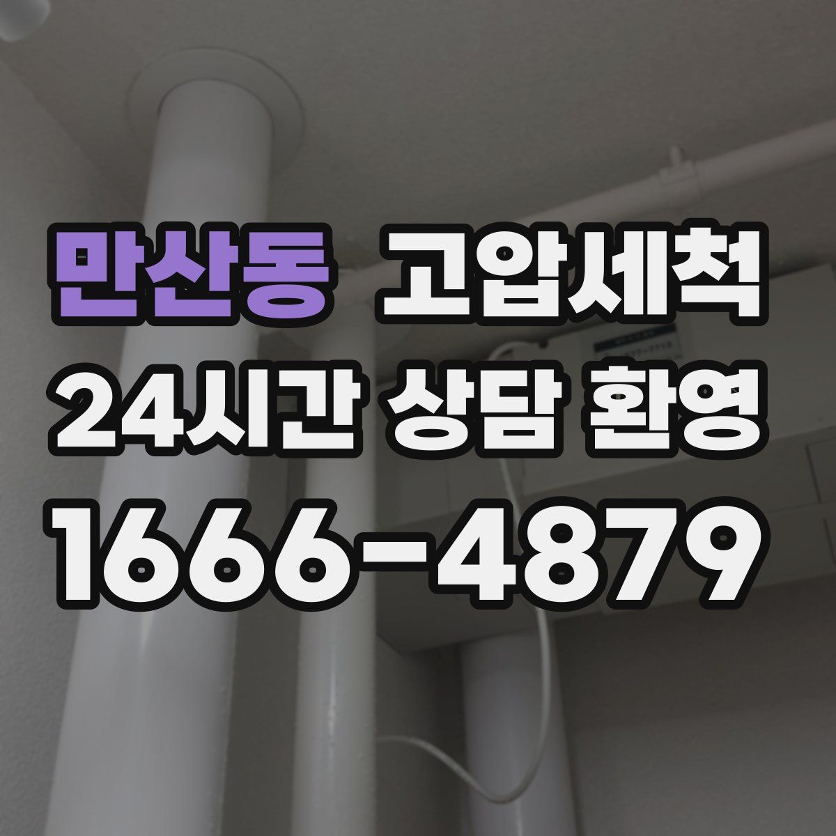 만산동 고압세척