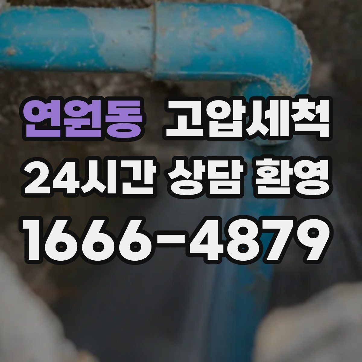 연원동 고압세척 하수구 배관 청소 상가 오픈 전 점검