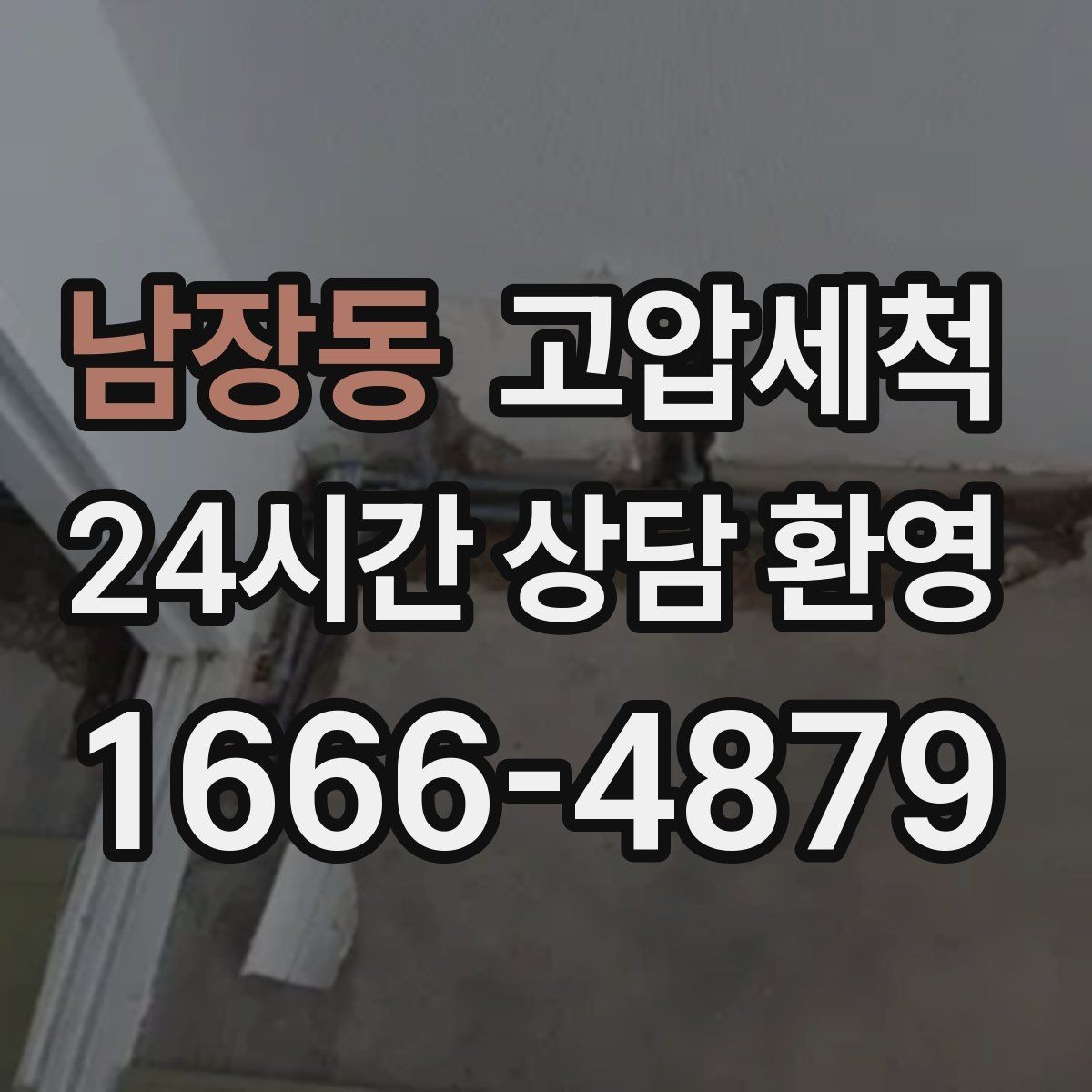 남장동 고압세척 하수구 냄새 제거 트랩·통기 동시 점검
