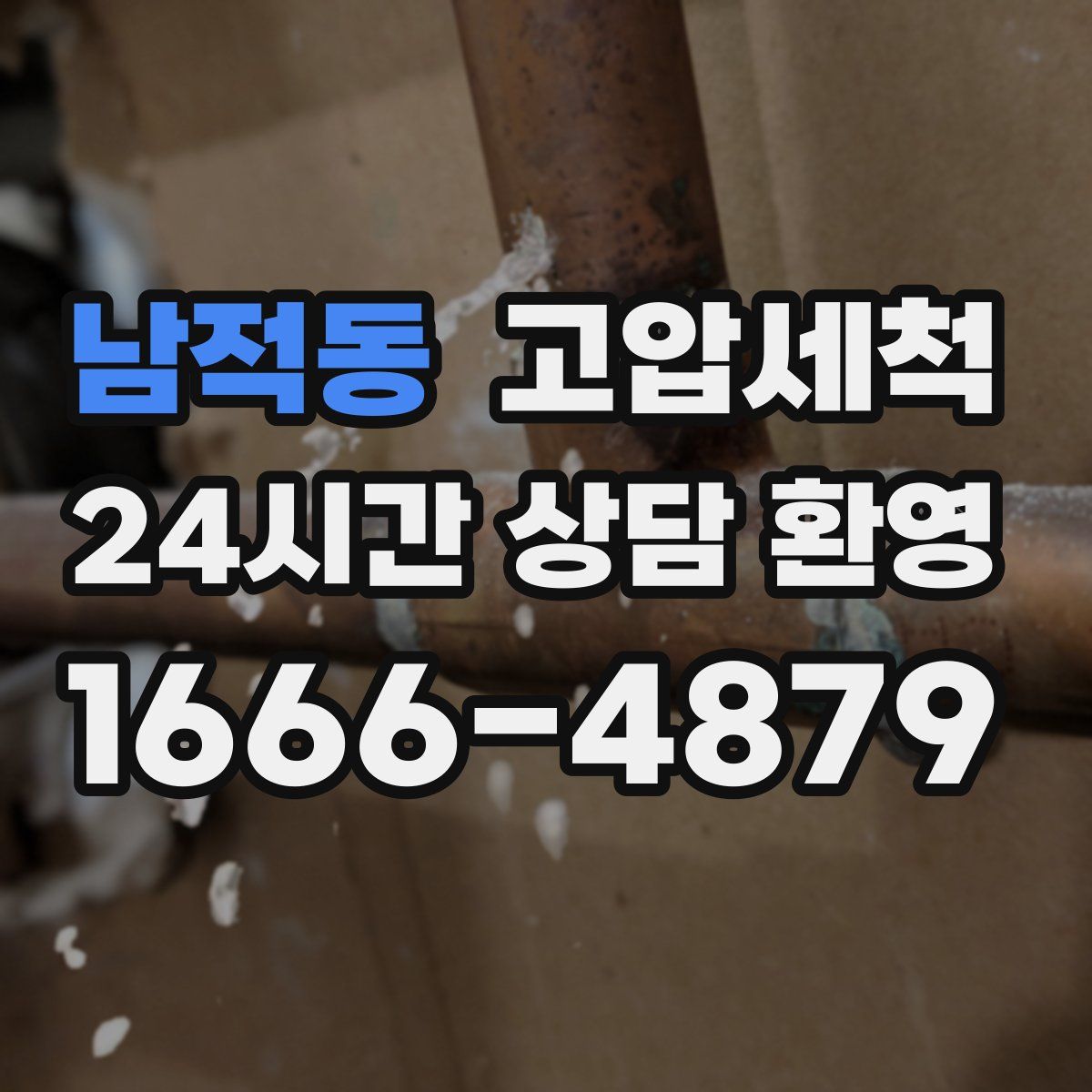 남적동 고압세척