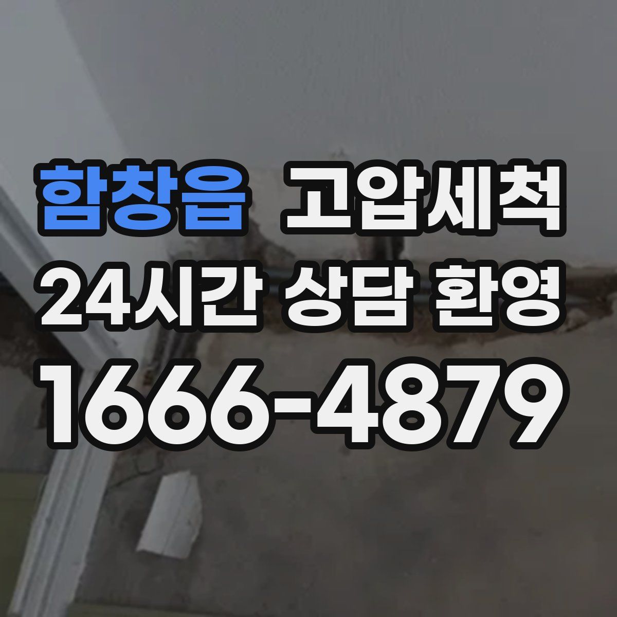 함창읍 고압세척