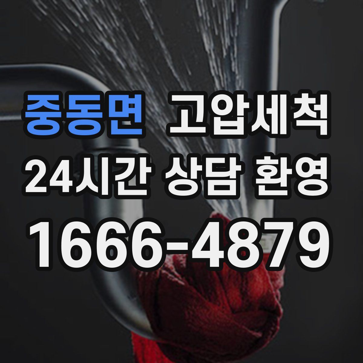 중동면 고압세척