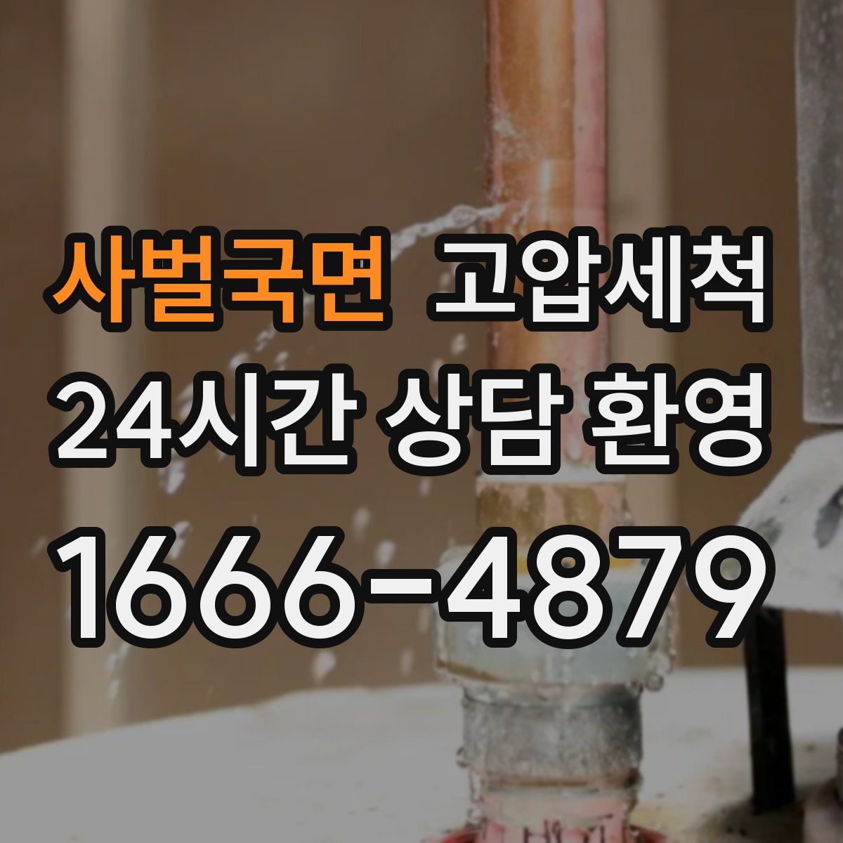 사벌국면 고압세척