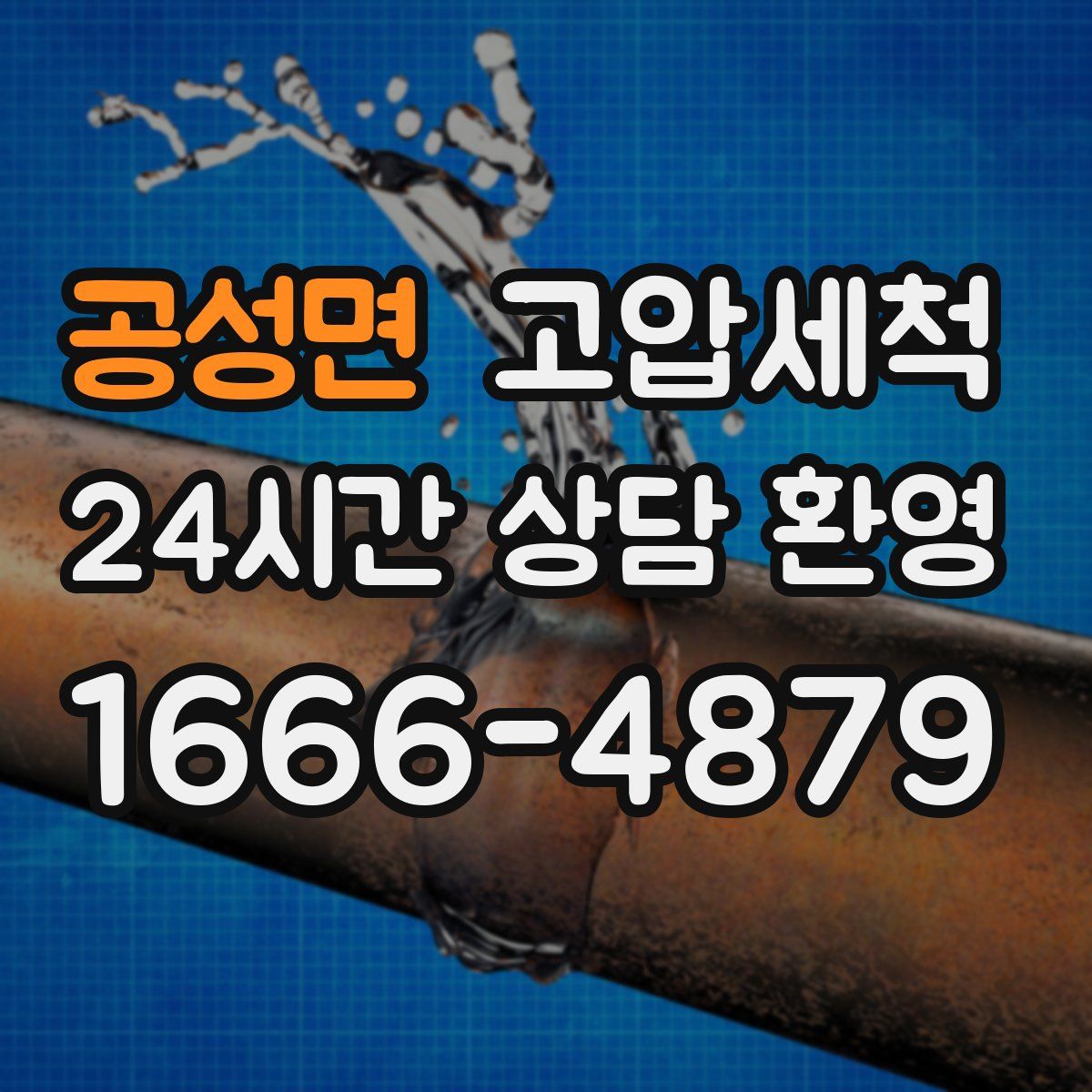 공성면 고압세척